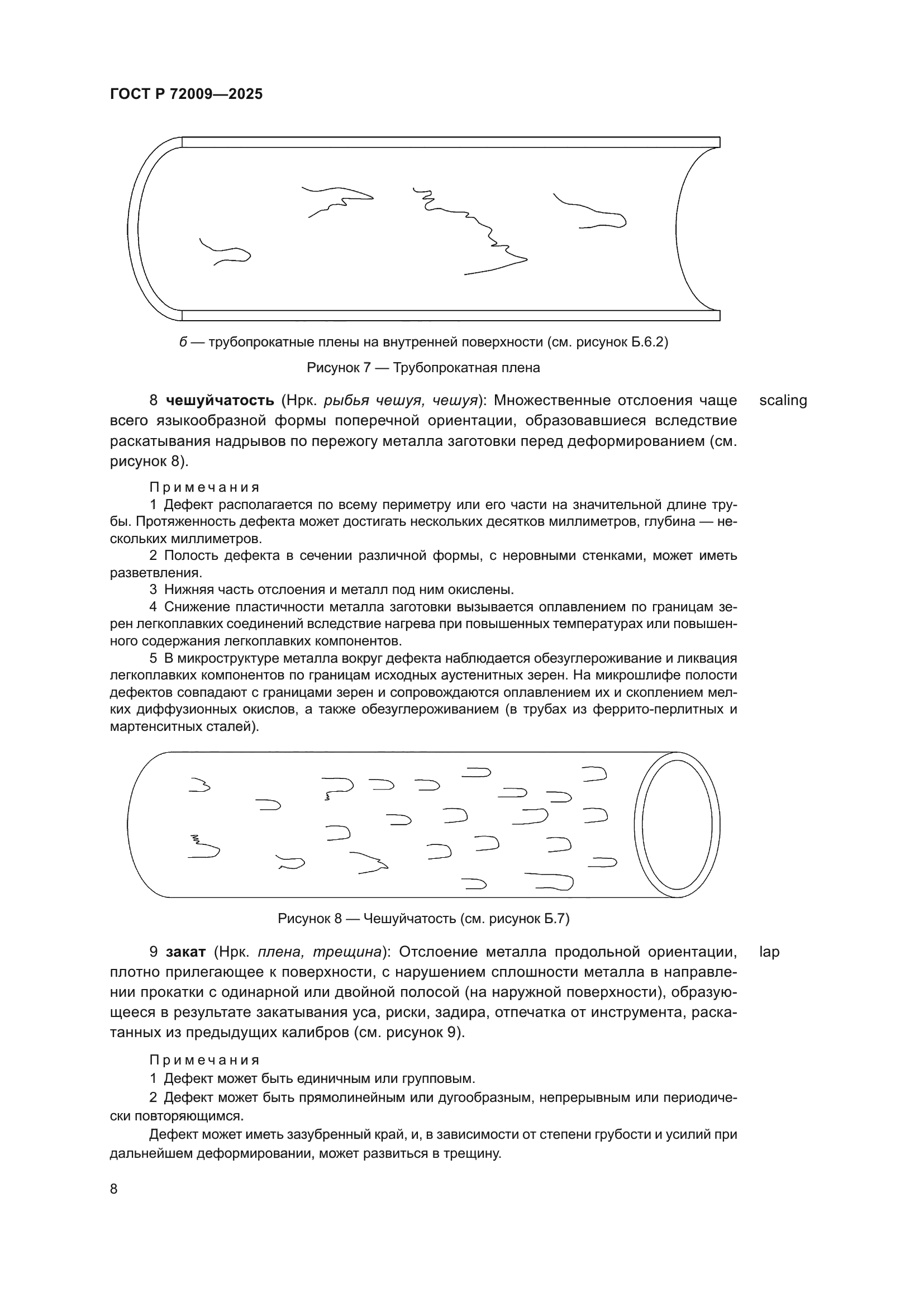 ГОСТ Р 72009-2025