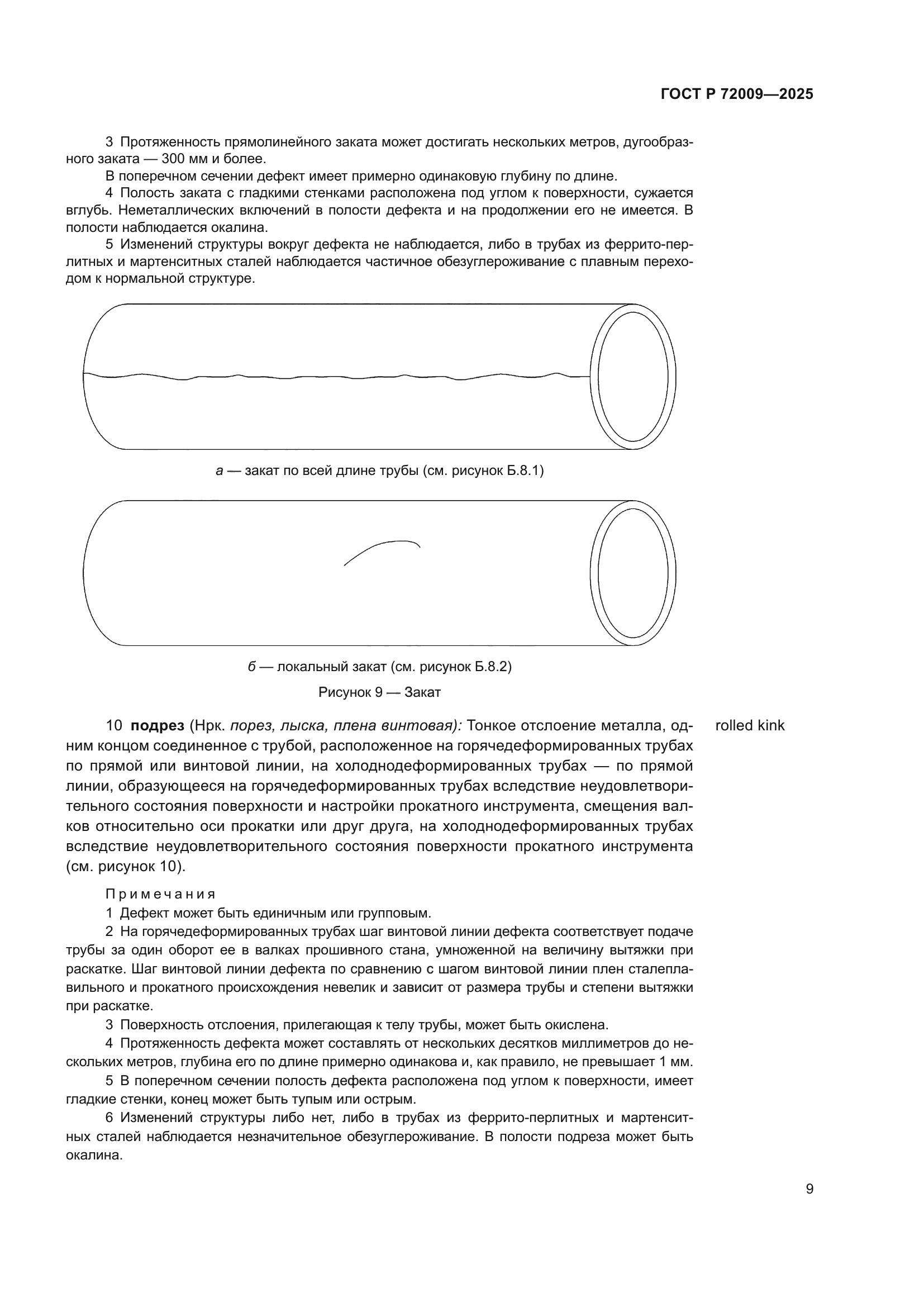 ГОСТ Р 72009-2025