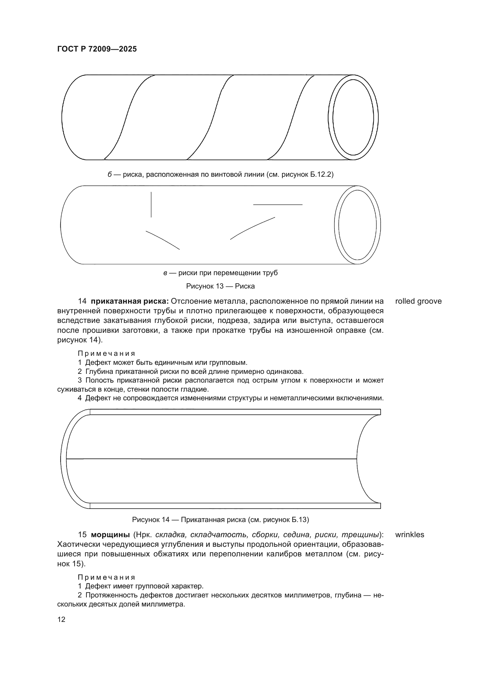 ГОСТ Р 72009-2025
