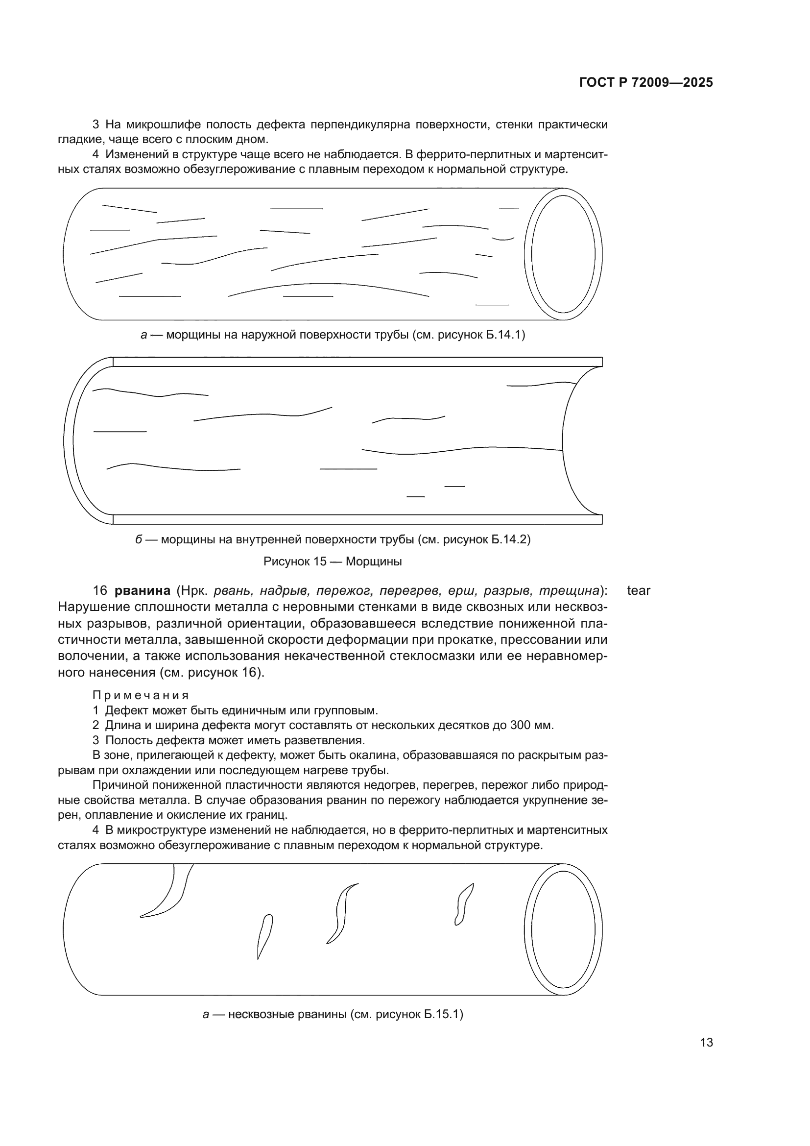 ГОСТ Р 72009-2025