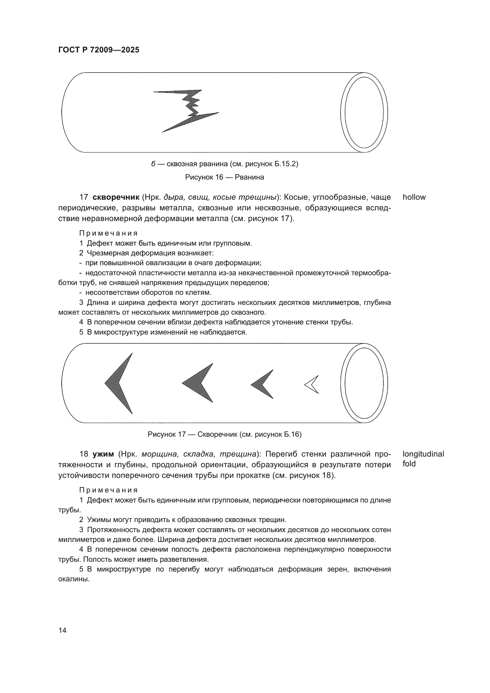 ГОСТ Р 72009-2025