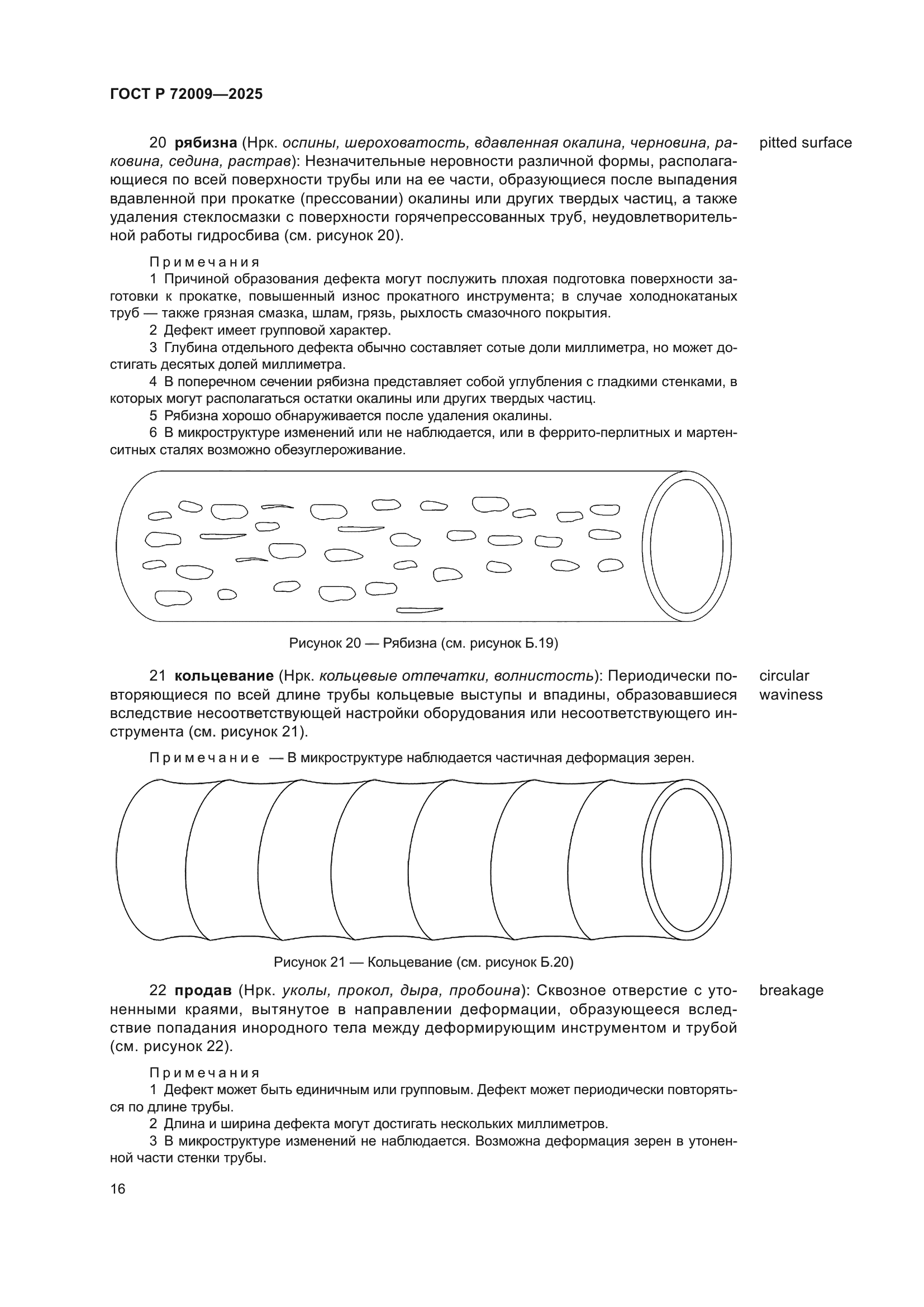 ГОСТ Р 72009-2025