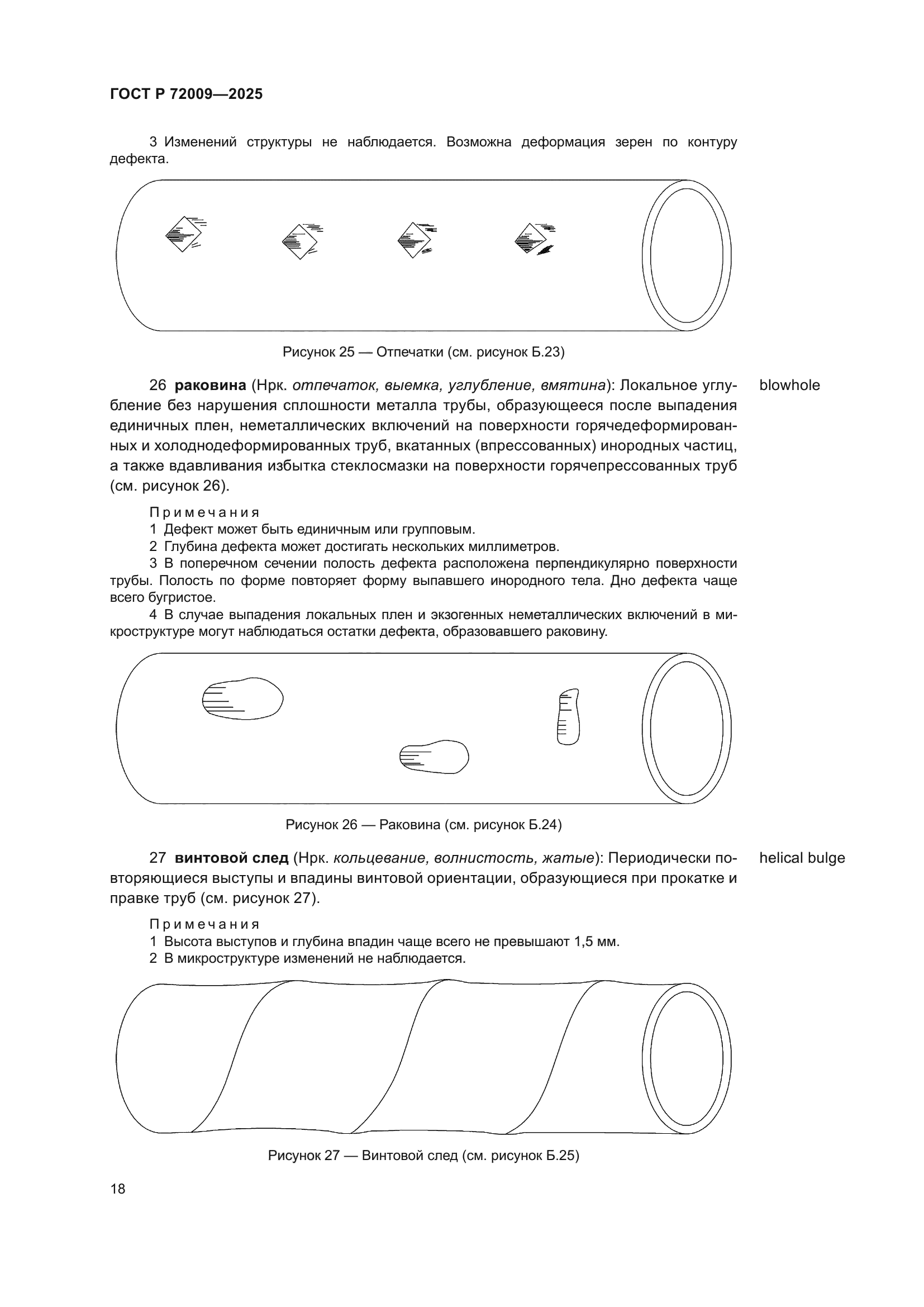 ГОСТ Р 72009-2025