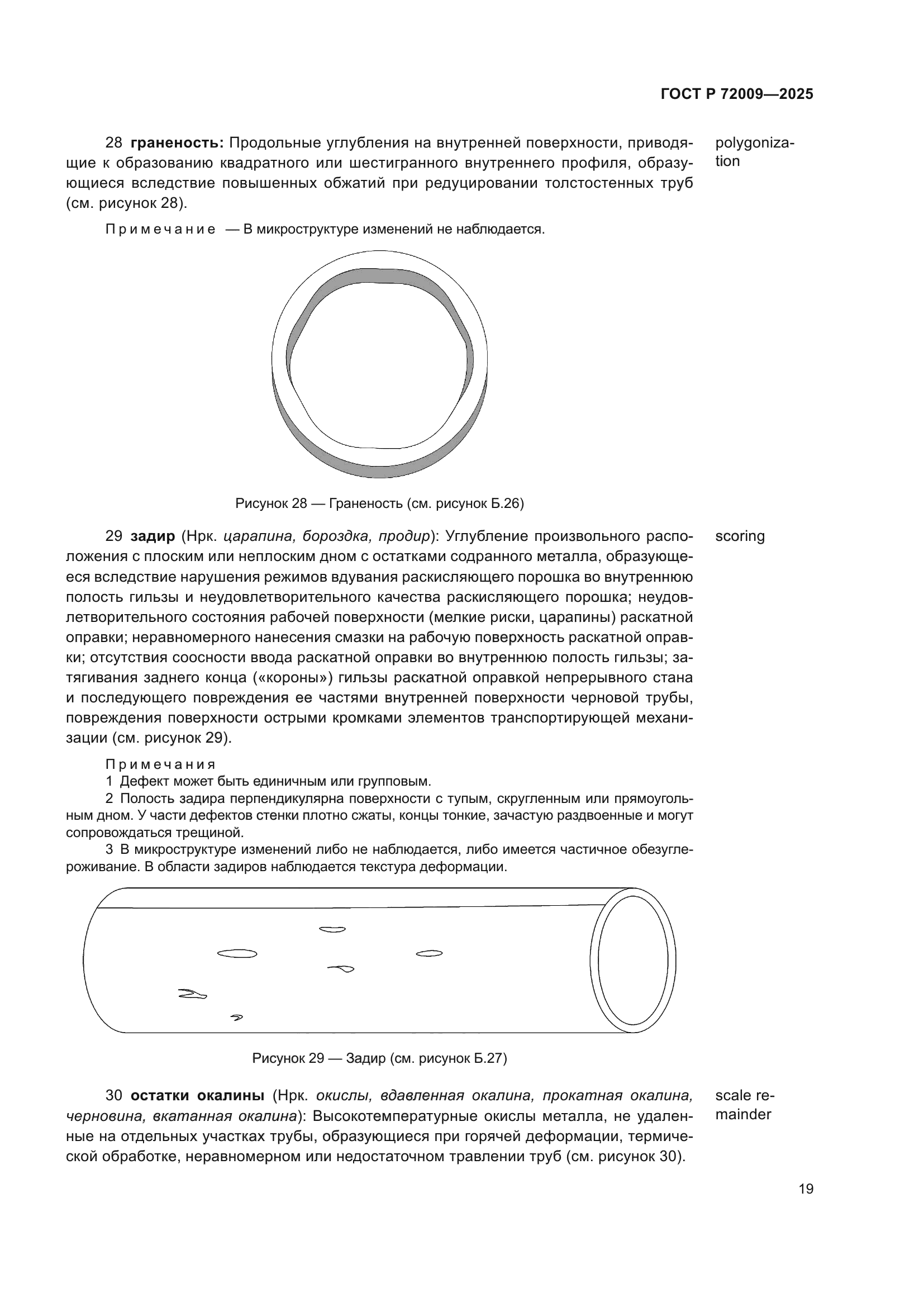 ГОСТ Р 72009-2025