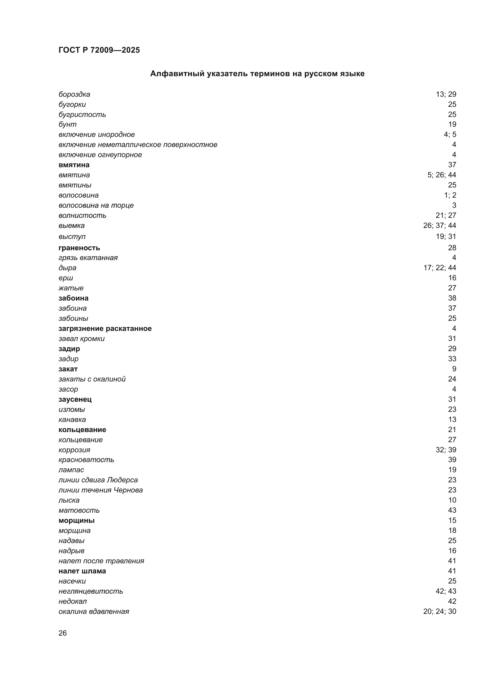 ГОСТ Р 72009-2025