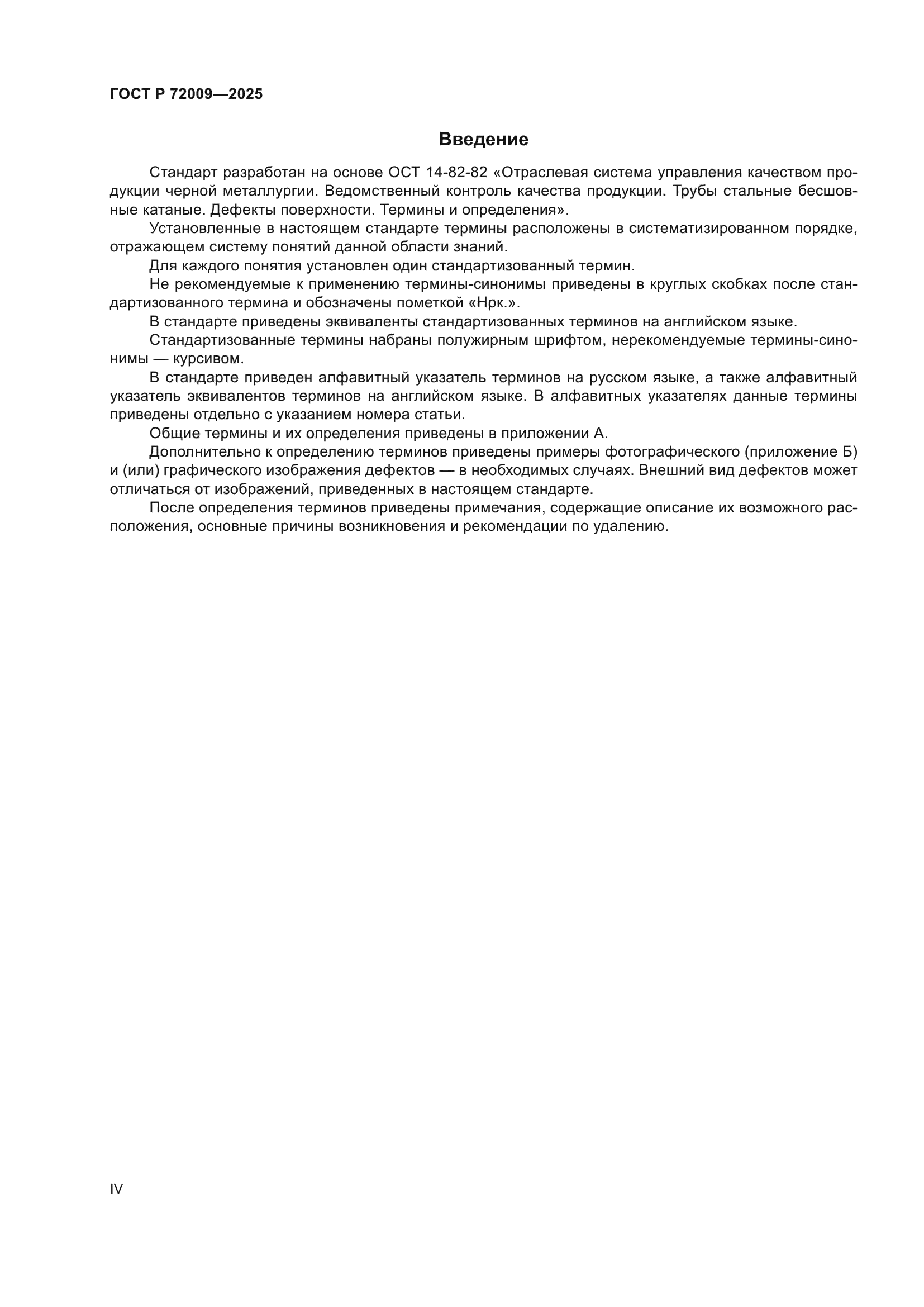 ГОСТ Р 72009-2025