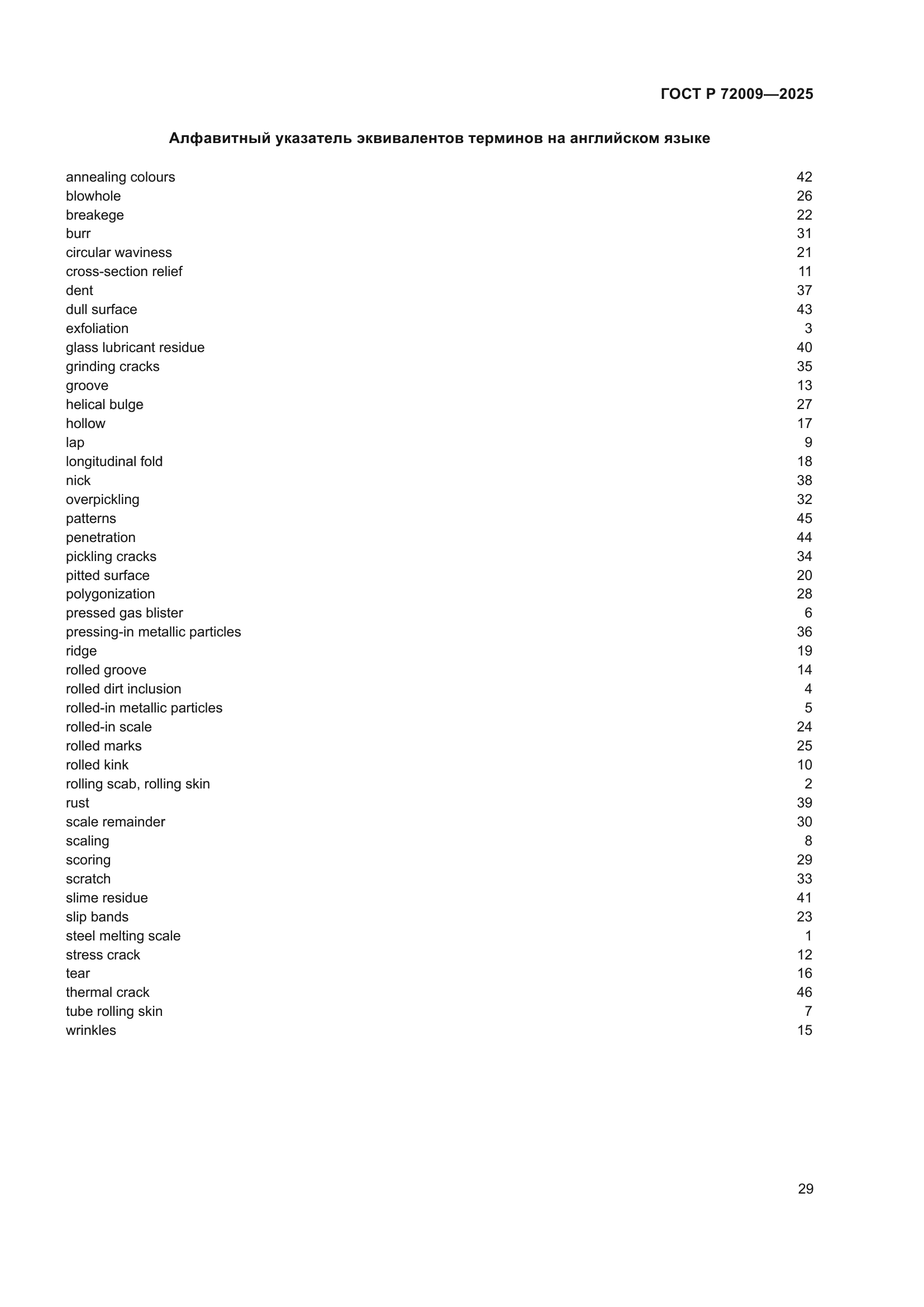ГОСТ Р 72009-2025