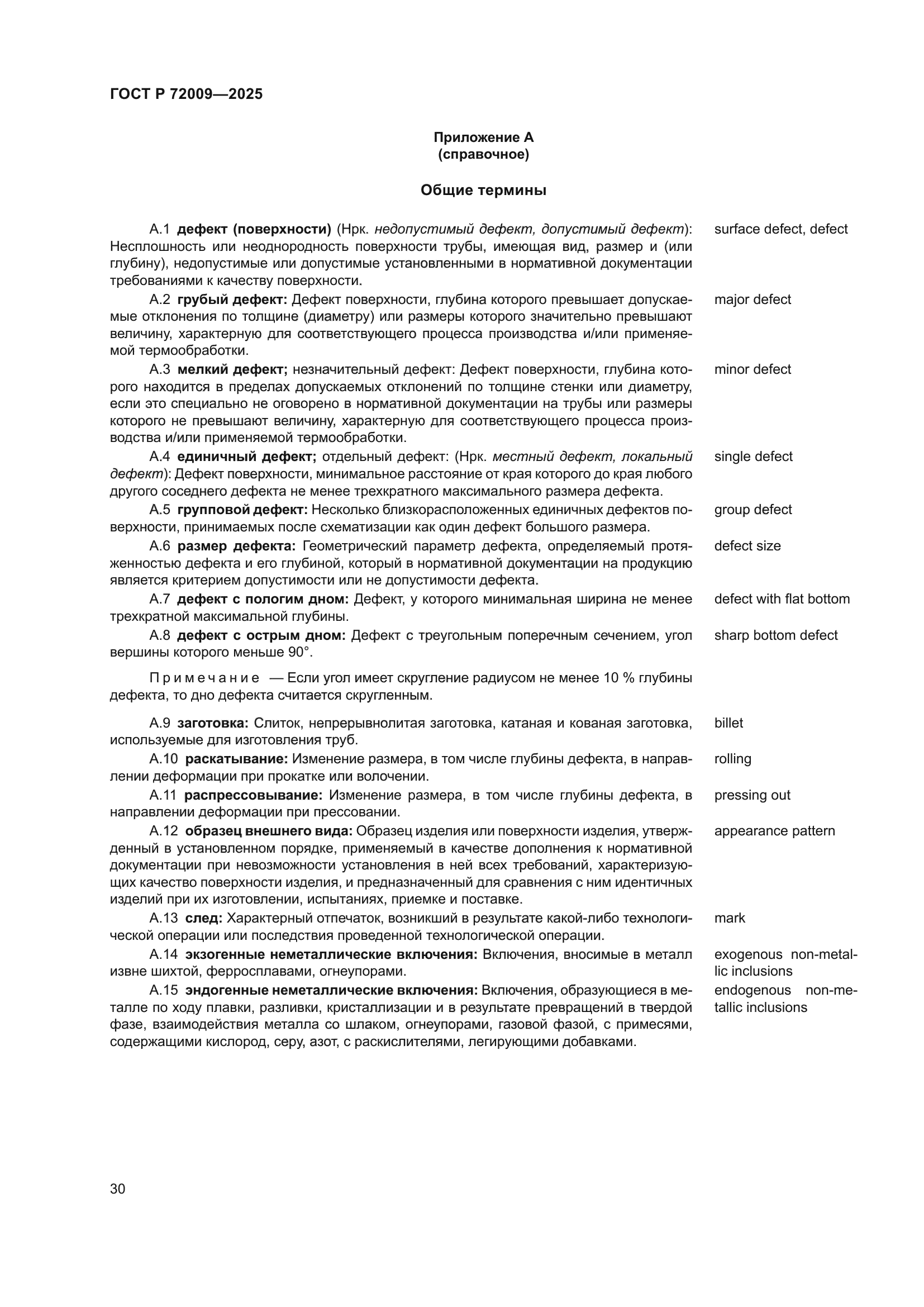 ГОСТ Р 72009-2025