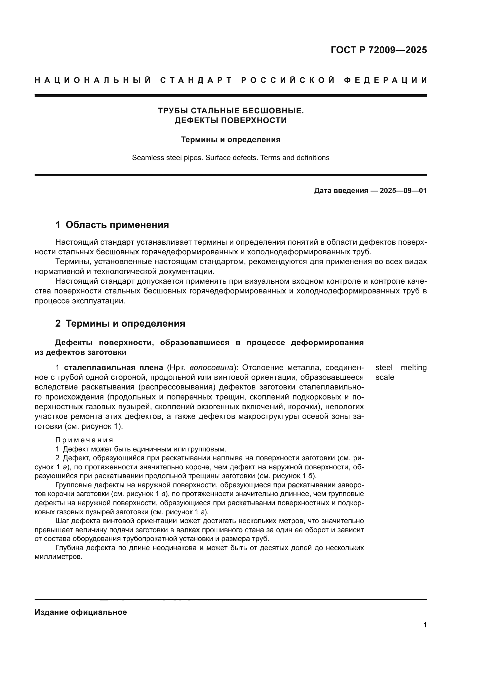 ГОСТ Р 72009-2025