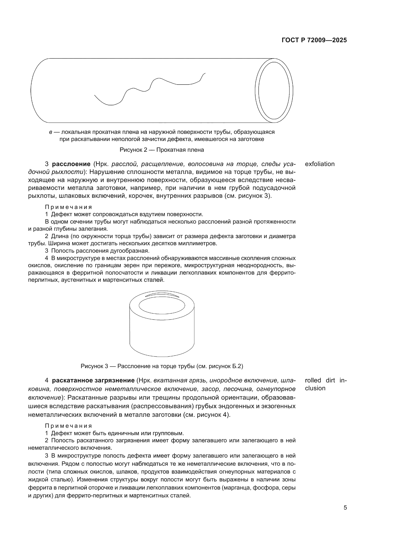 ГОСТ Р 72009-2025