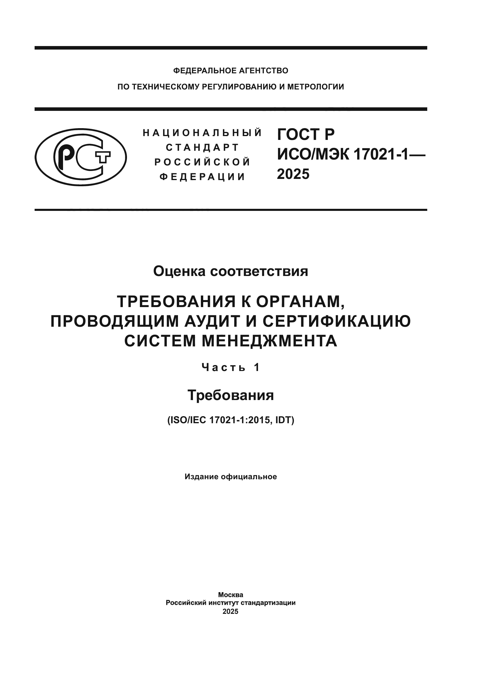ГОСТ Р ИСО/МЭК 17021-1-2025