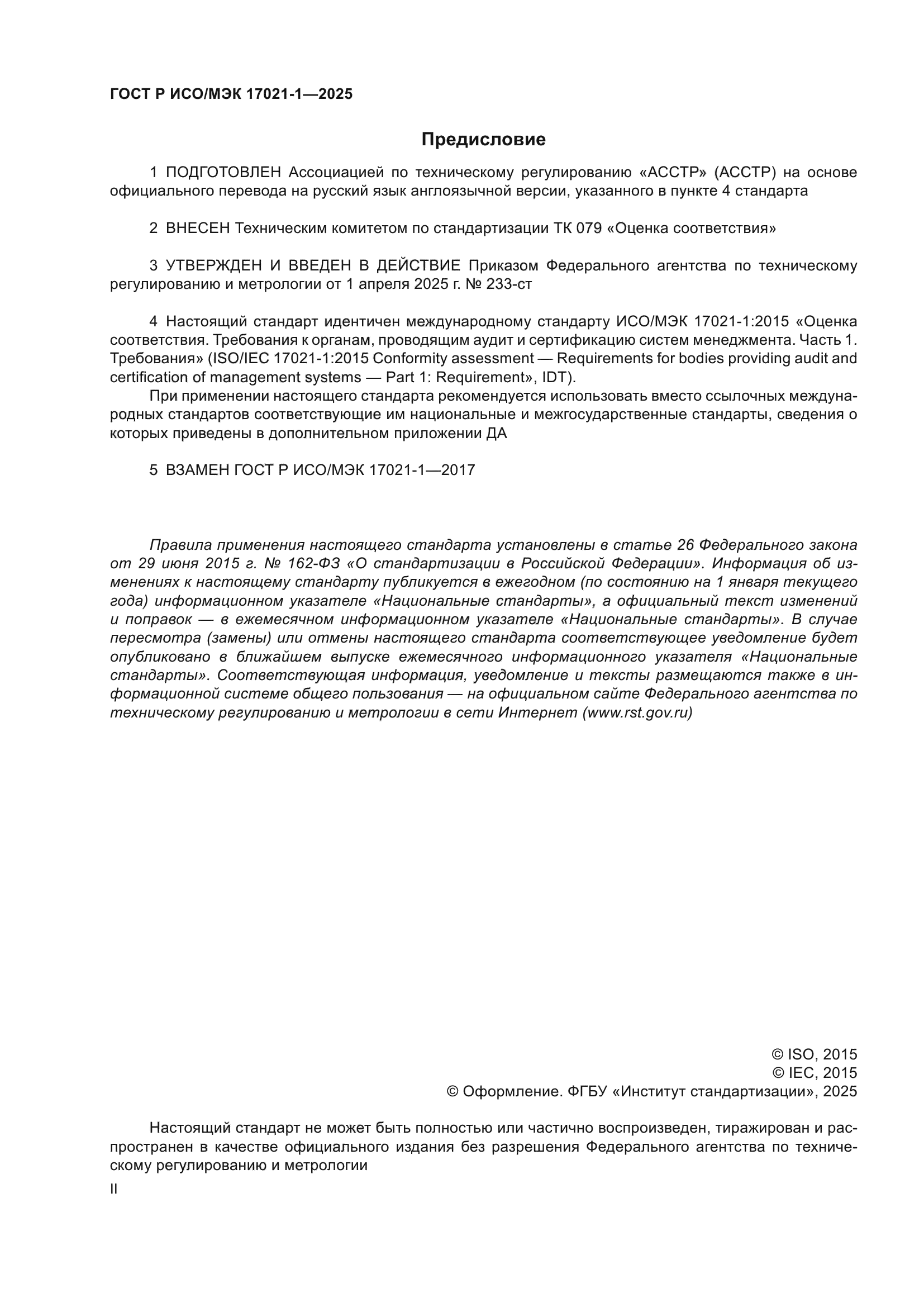 ГОСТ Р ИСО/МЭК 17021-1-2025