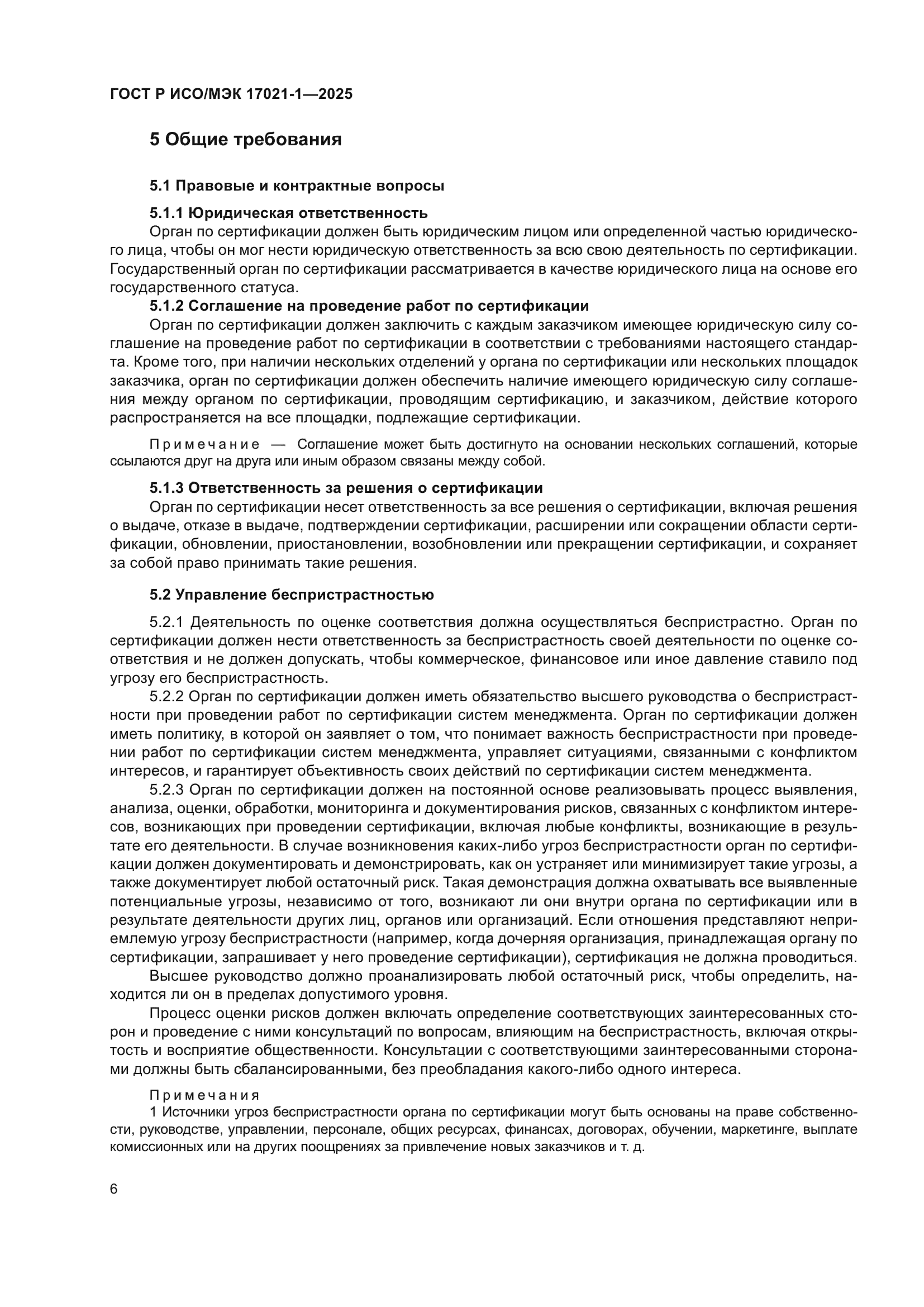 ГОСТ Р ИСО/МЭК 17021-1-2025