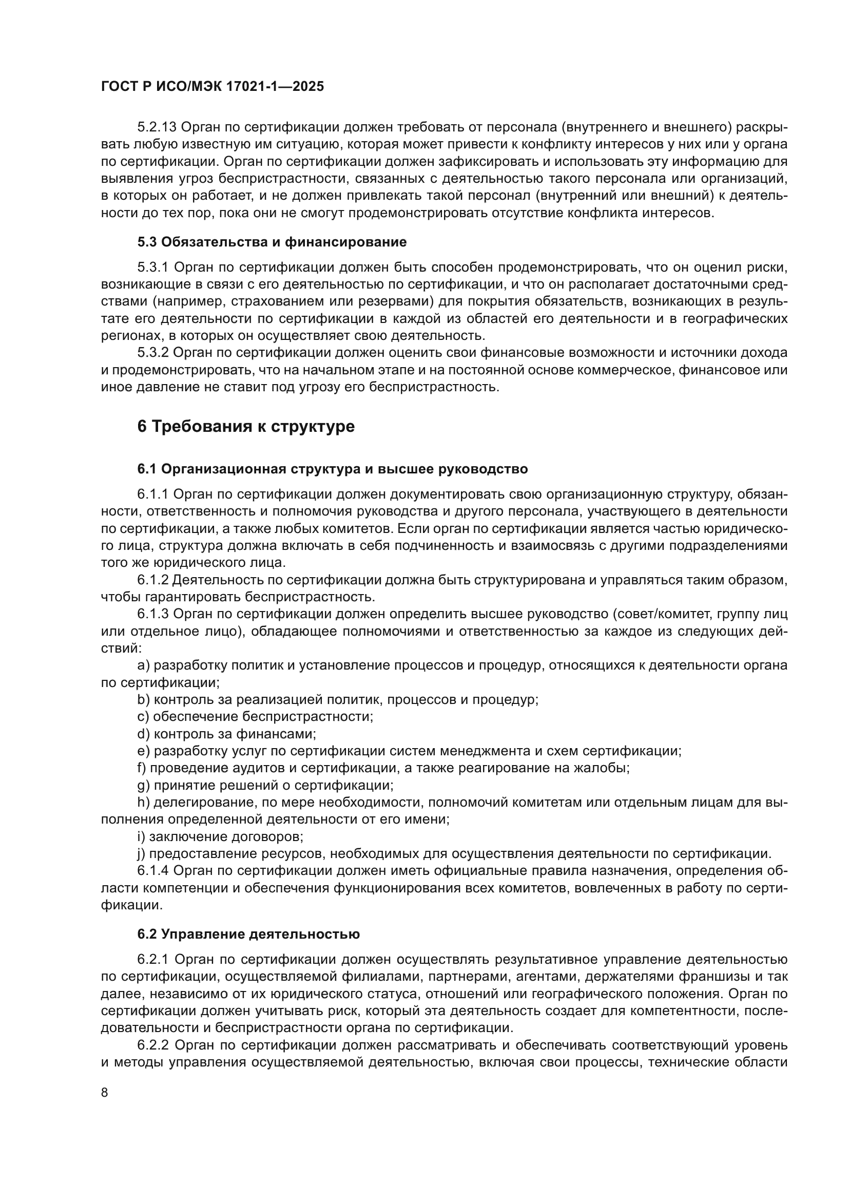 ГОСТ Р ИСО/МЭК 17021-1-2025