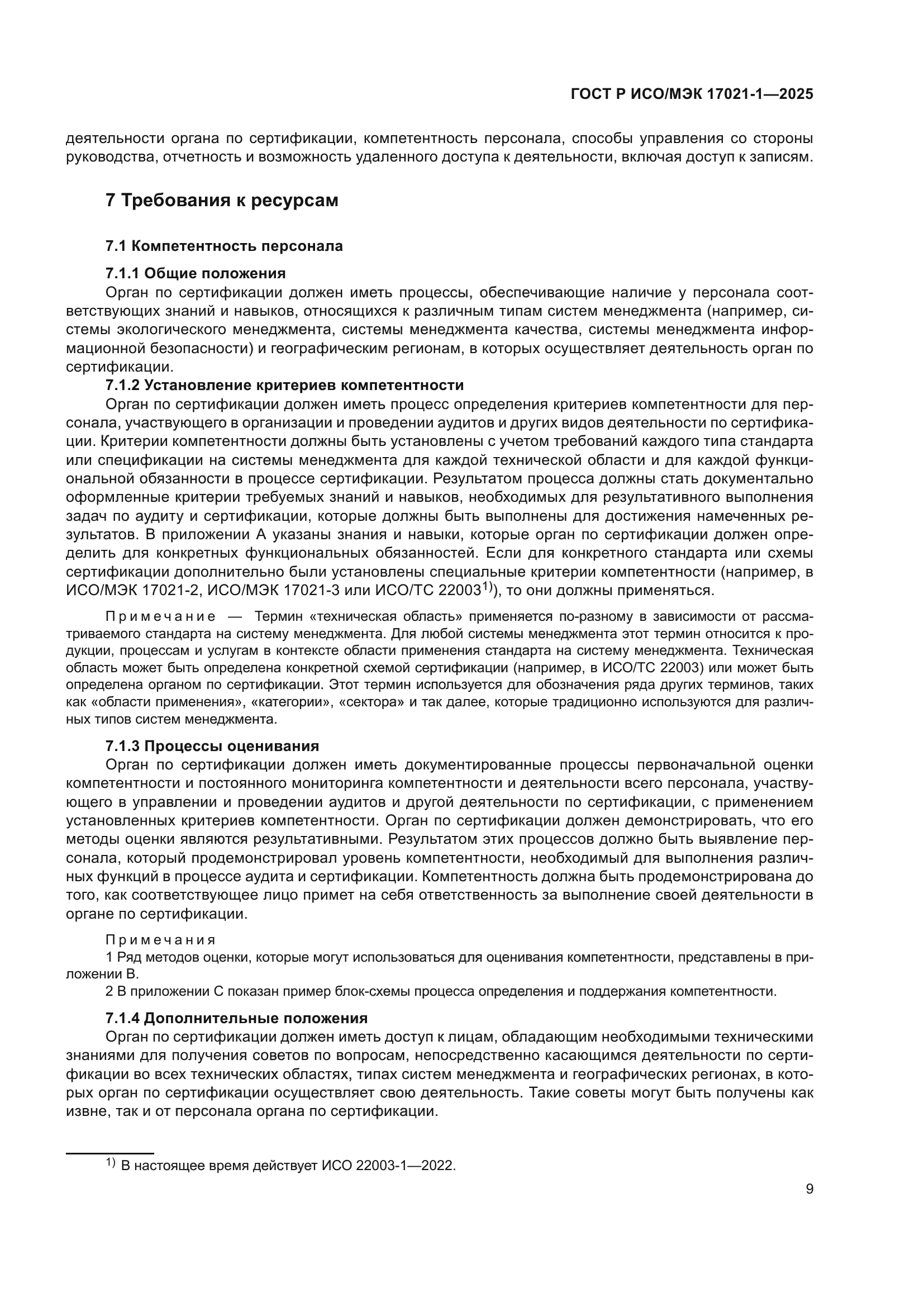 ГОСТ Р ИСО/МЭК 17021-1-2025