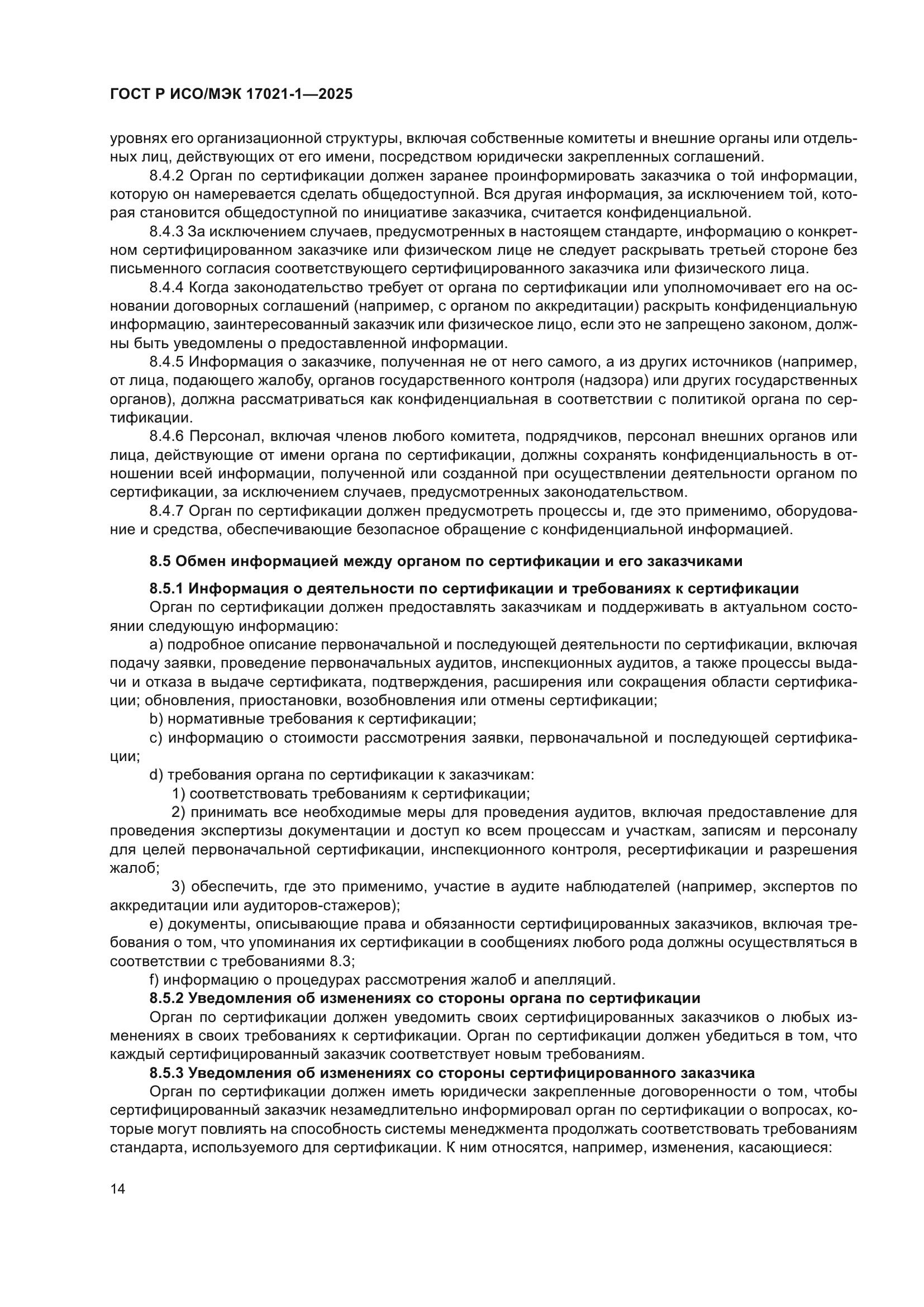 ГОСТ Р ИСО/МЭК 17021-1-2025