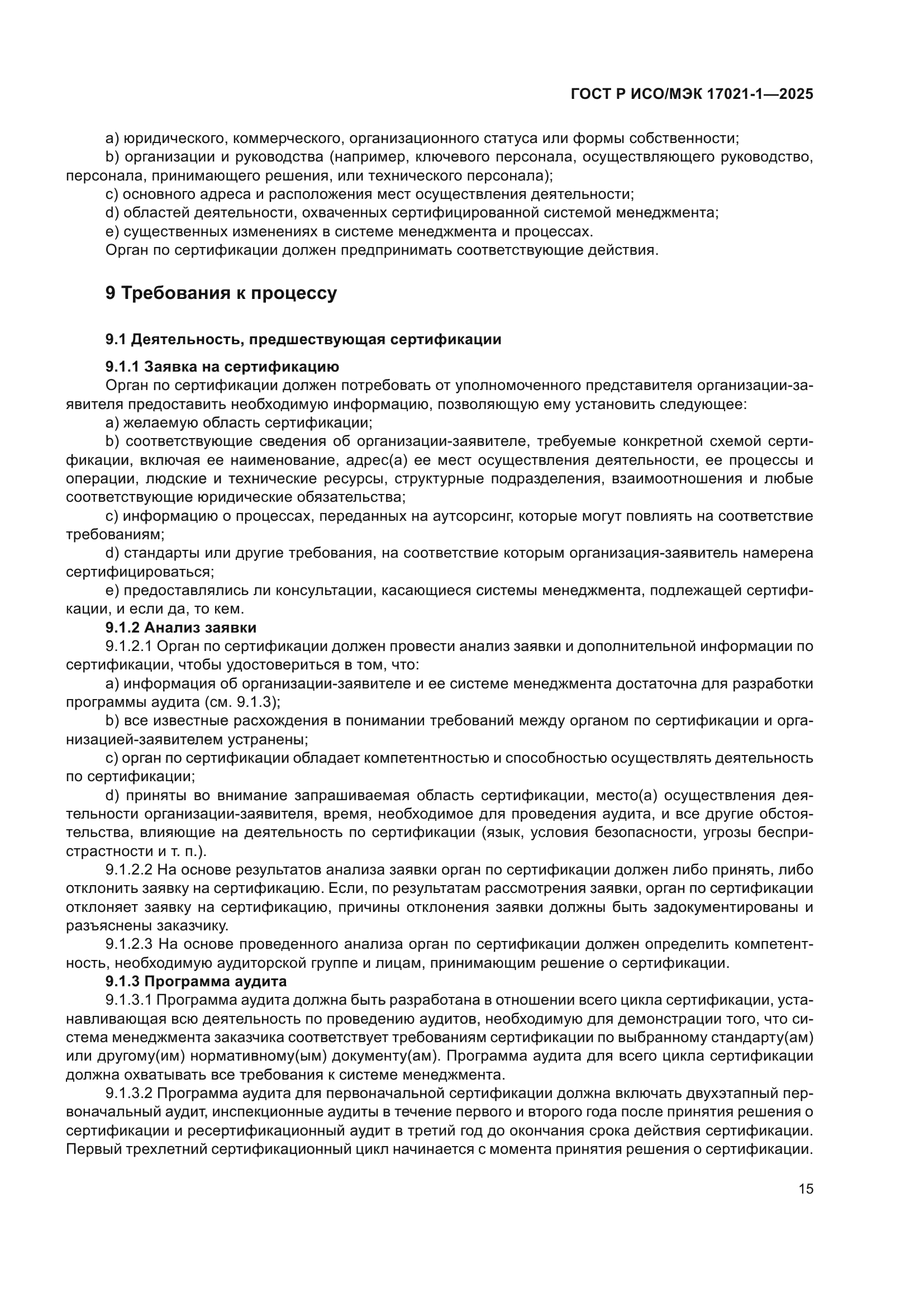 ГОСТ Р ИСО/МЭК 17021-1-2025