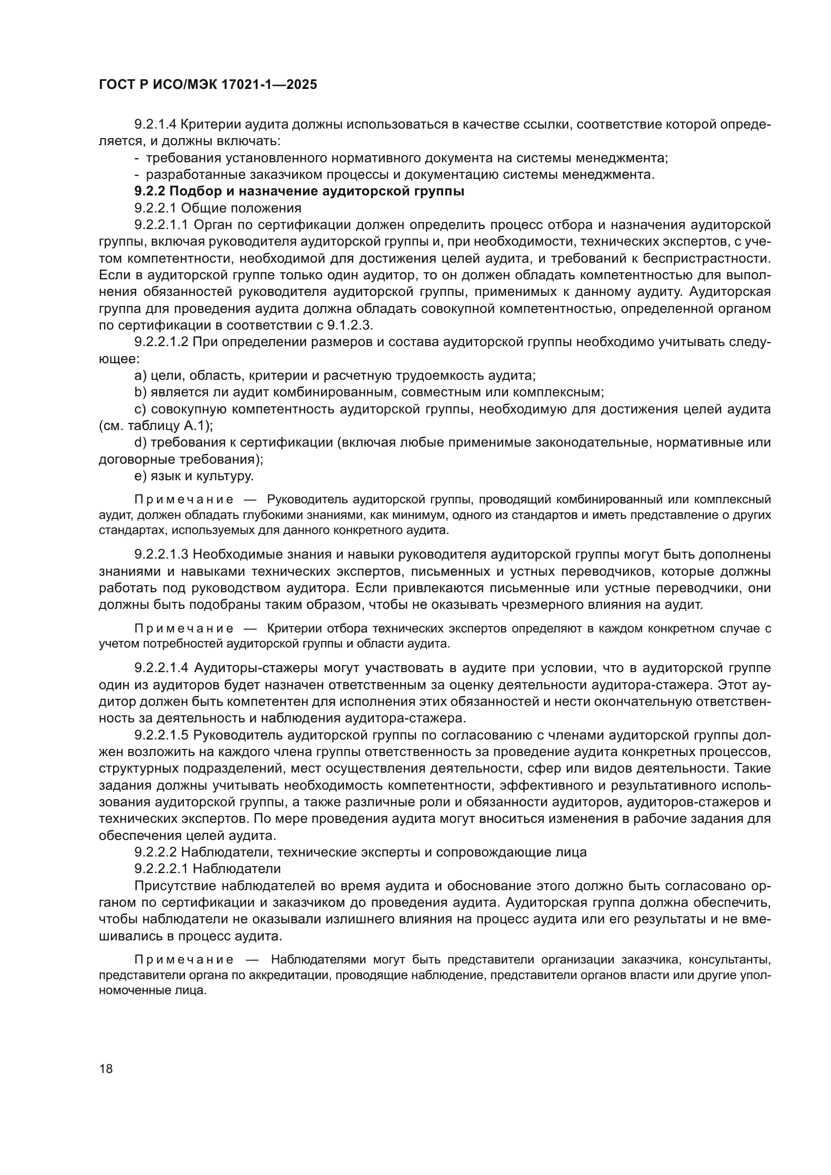 ГОСТ Р ИСО/МЭК 17021-1-2025