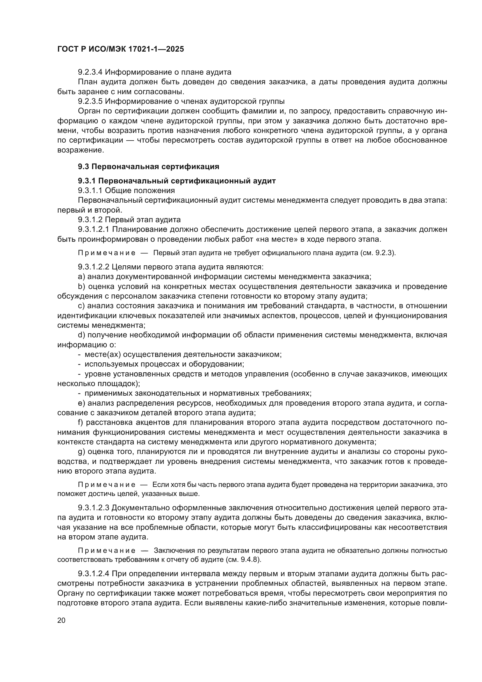 ГОСТ Р ИСО/МЭК 17021-1-2025