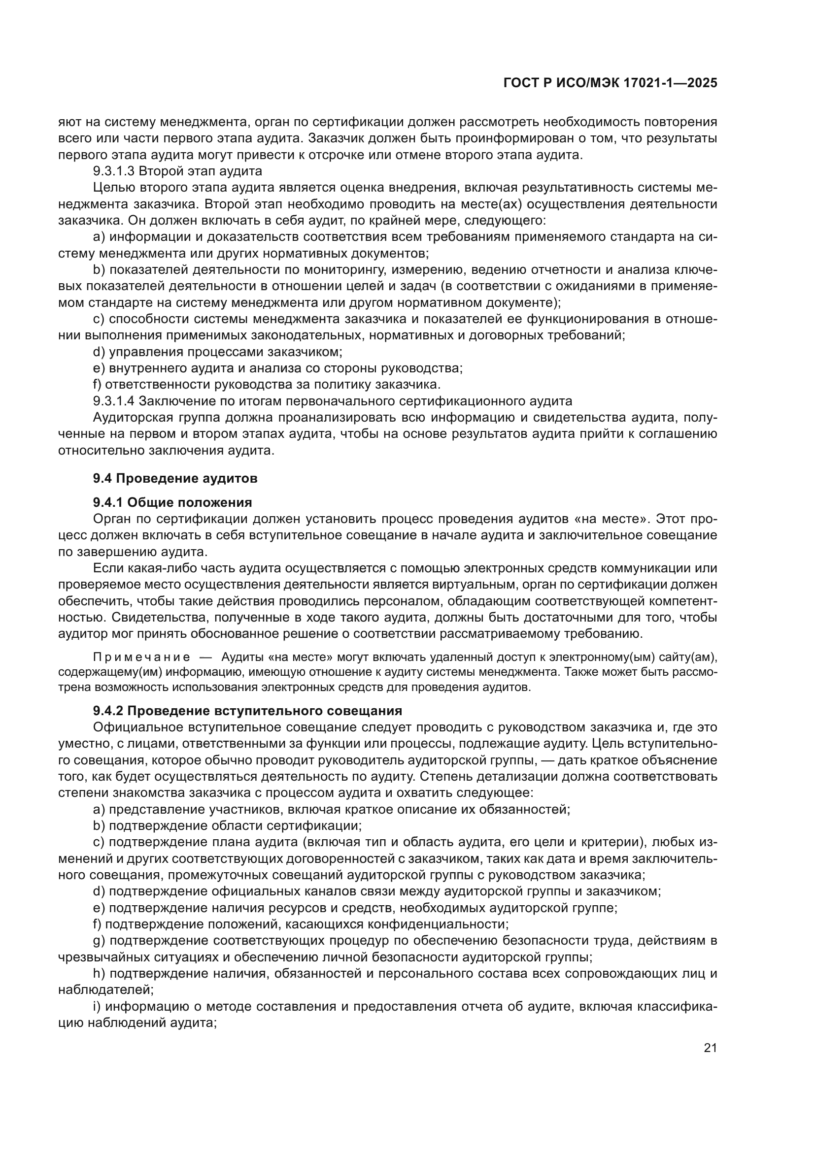 ГОСТ Р ИСО/МЭК 17021-1-2025