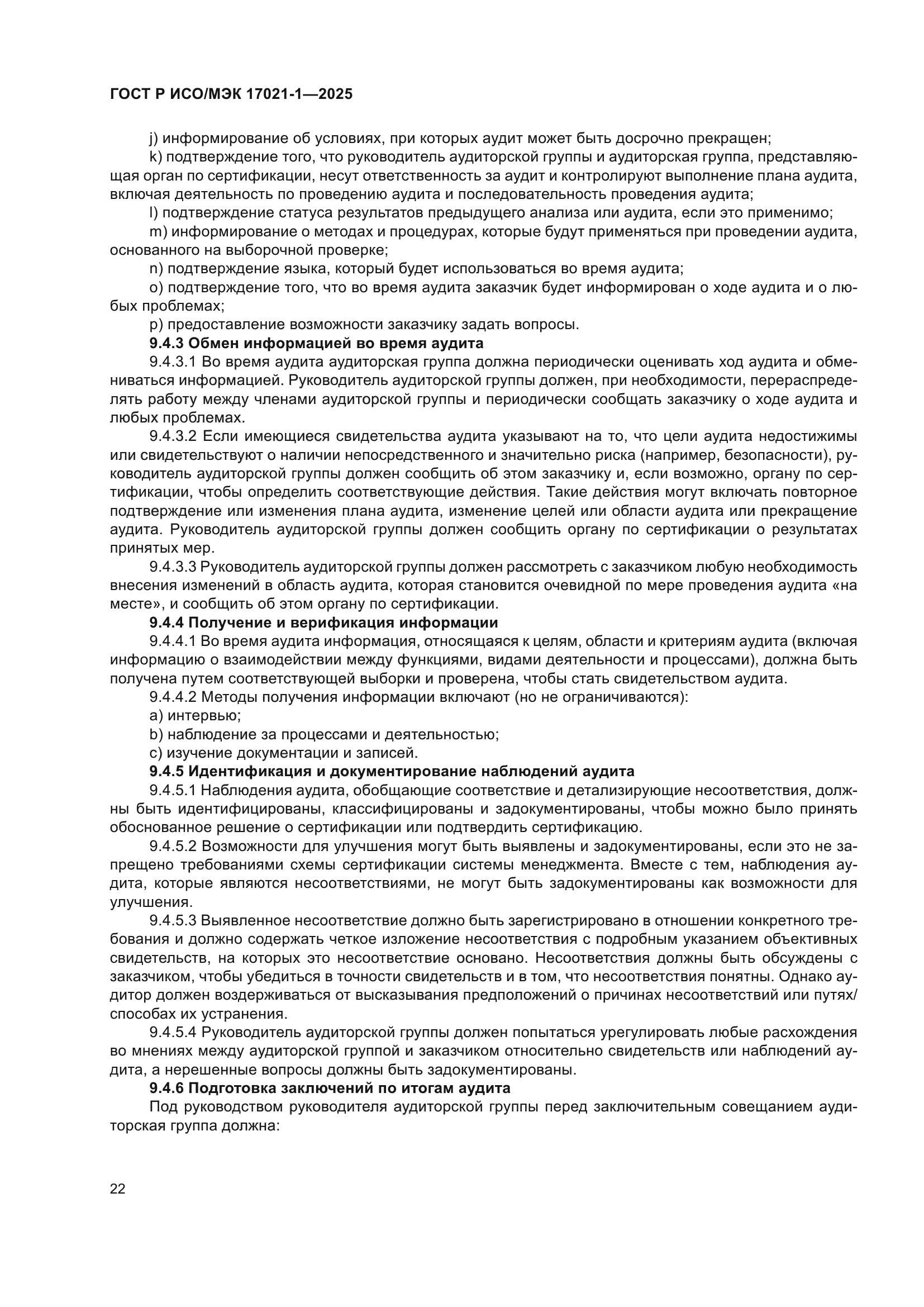 ГОСТ Р ИСО/МЭК 17021-1-2025