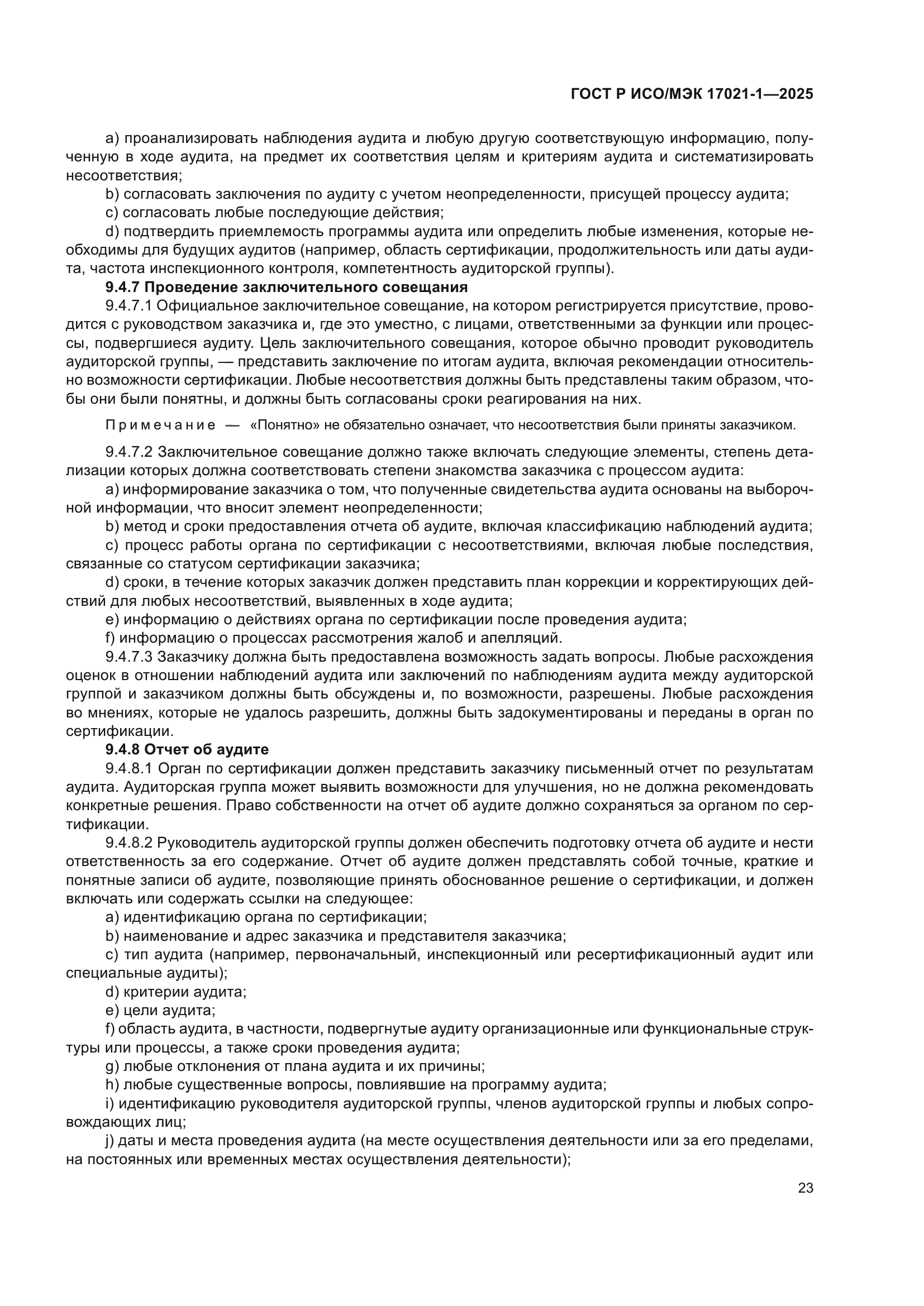 ГОСТ Р ИСО/МЭК 17021-1-2025