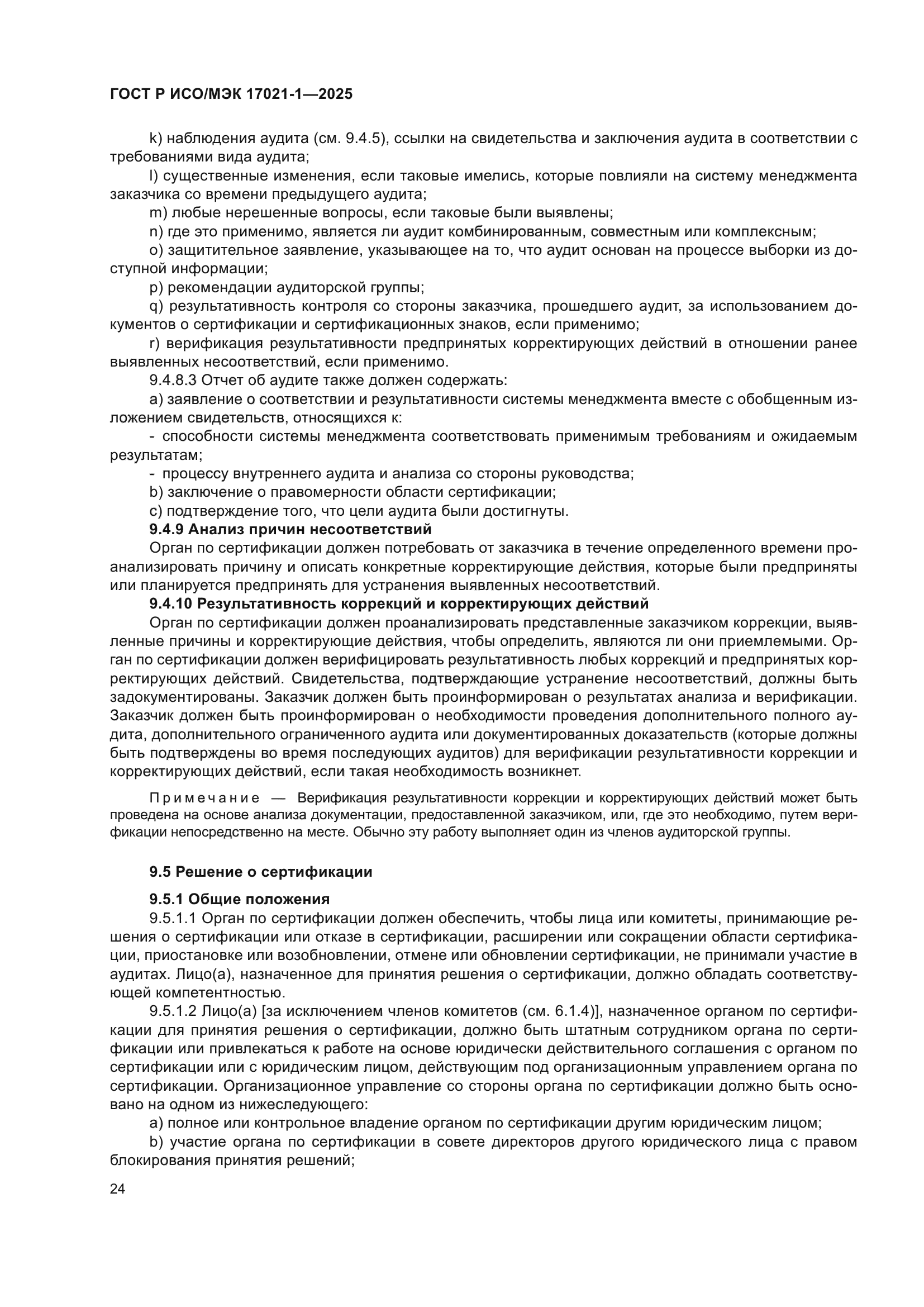 ГОСТ Р ИСО/МЭК 17021-1-2025