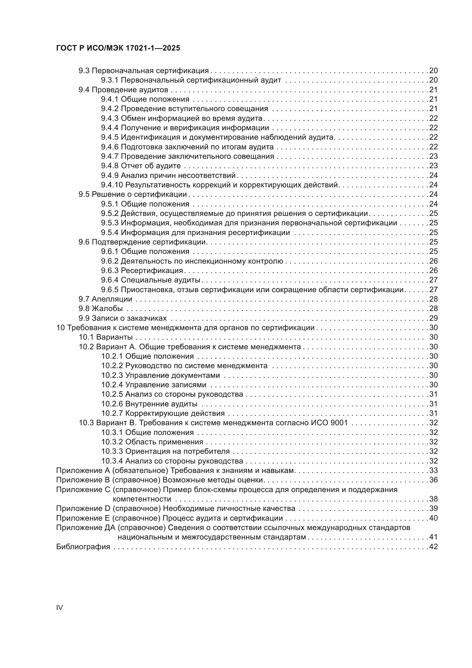 ГОСТ Р ИСО/МЭК 17021-1-2025