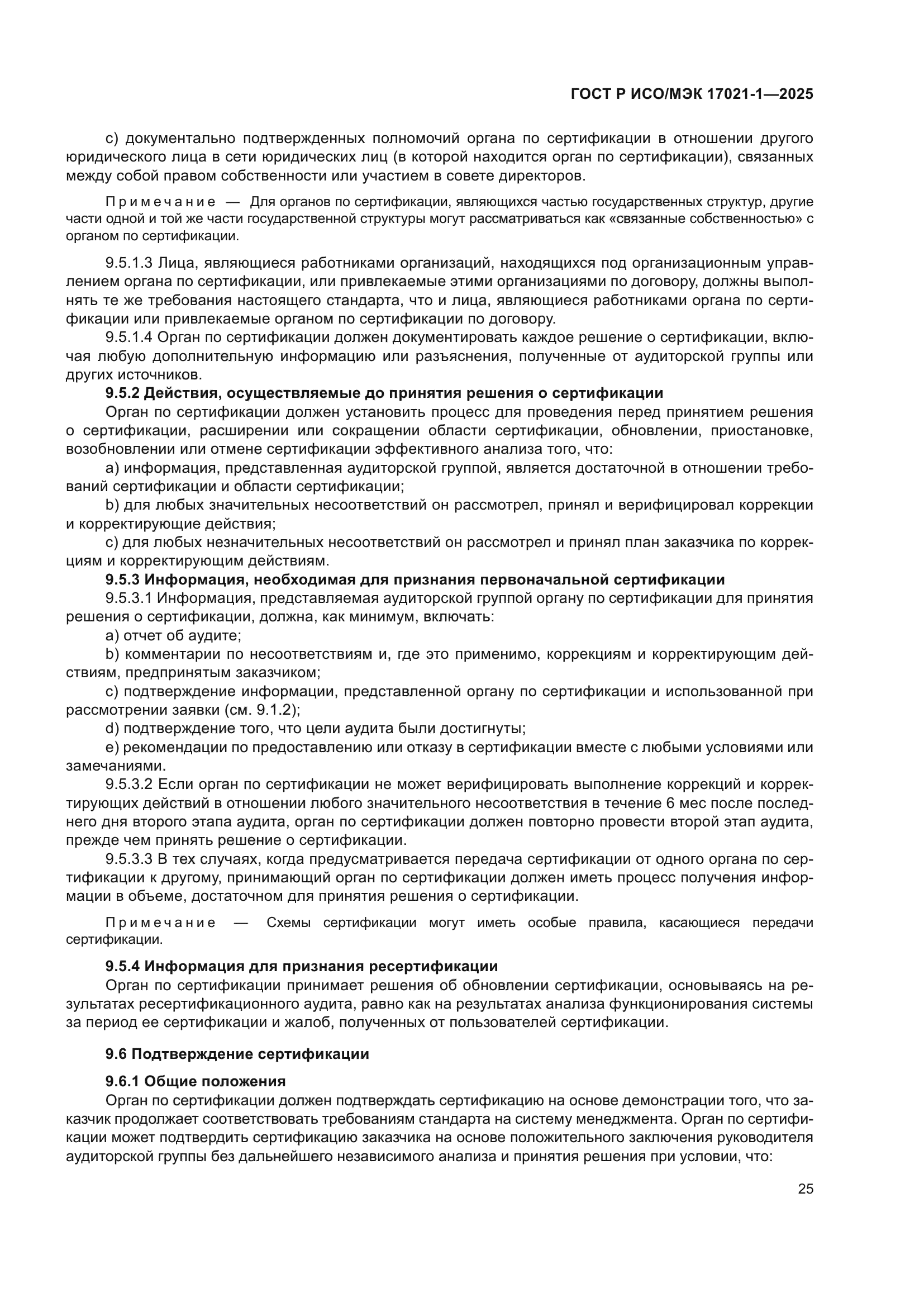 ГОСТ Р ИСО/МЭК 17021-1-2025