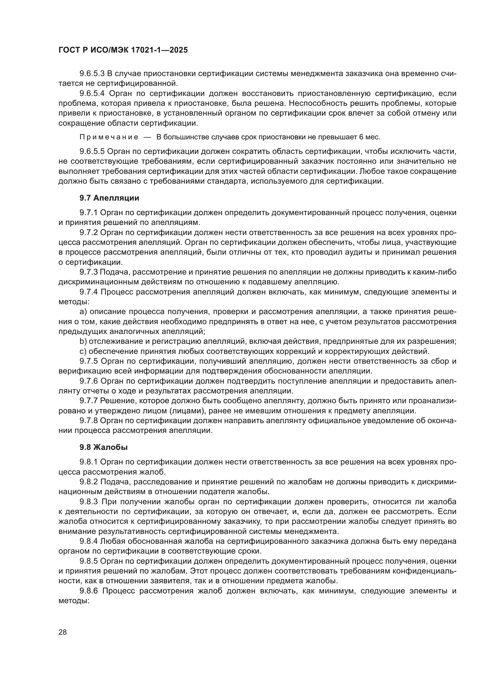 ГОСТ Р ИСО/МЭК 17021-1-2025