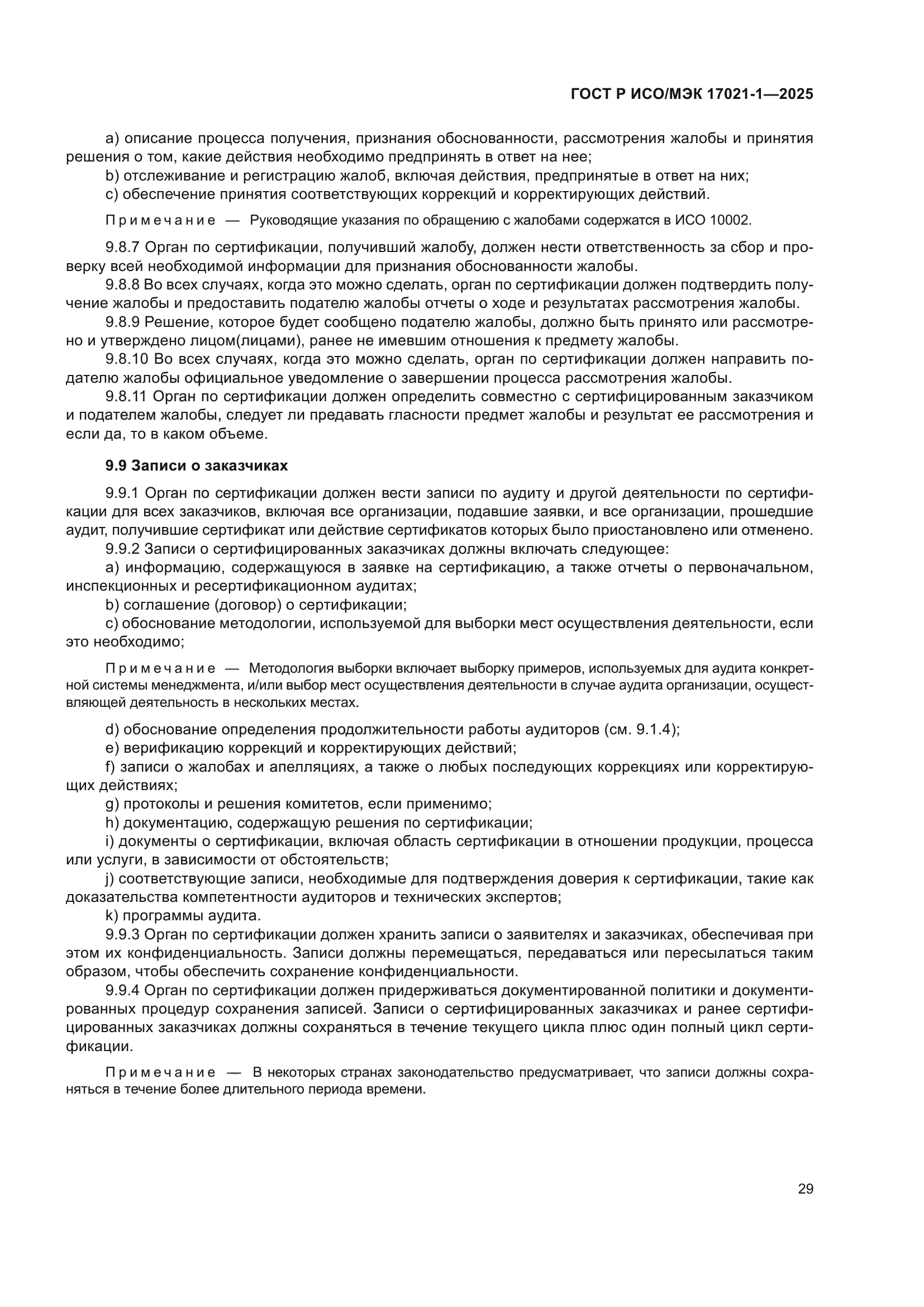 ГОСТ Р ИСО/МЭК 17021-1-2025