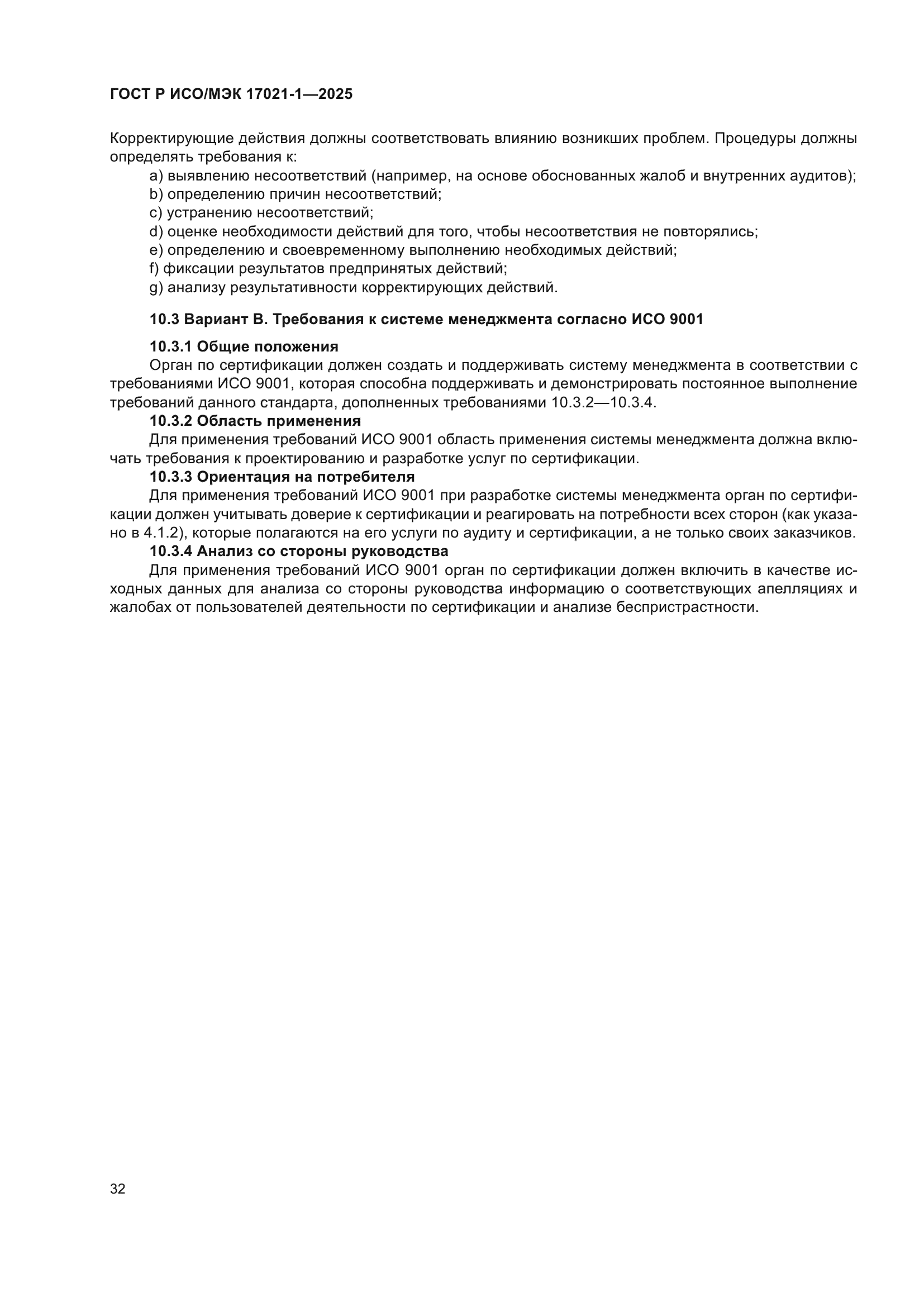 ГОСТ Р ИСО/МЭК 17021-1-2025