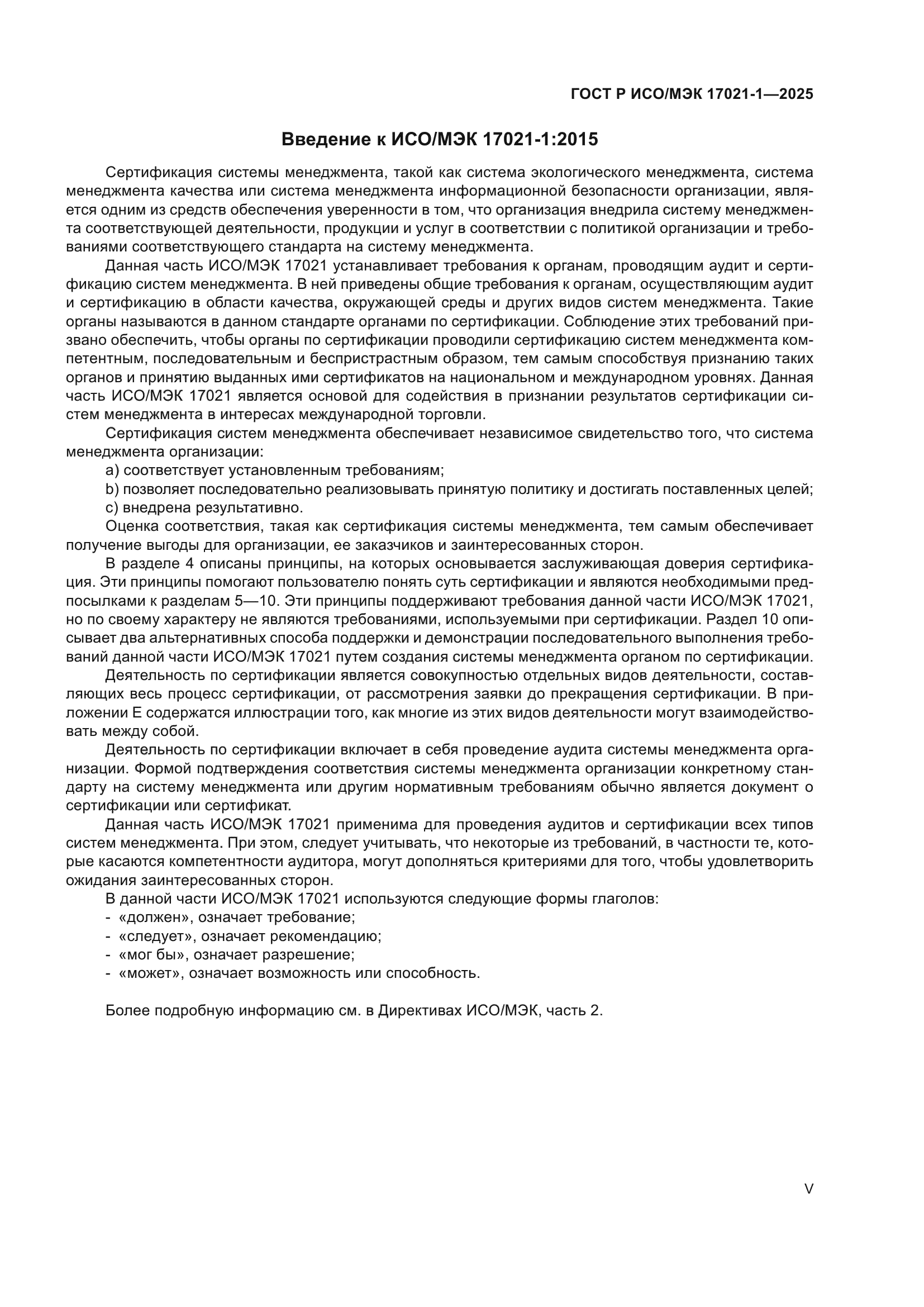 ГОСТ Р ИСО/МЭК 17021-1-2025