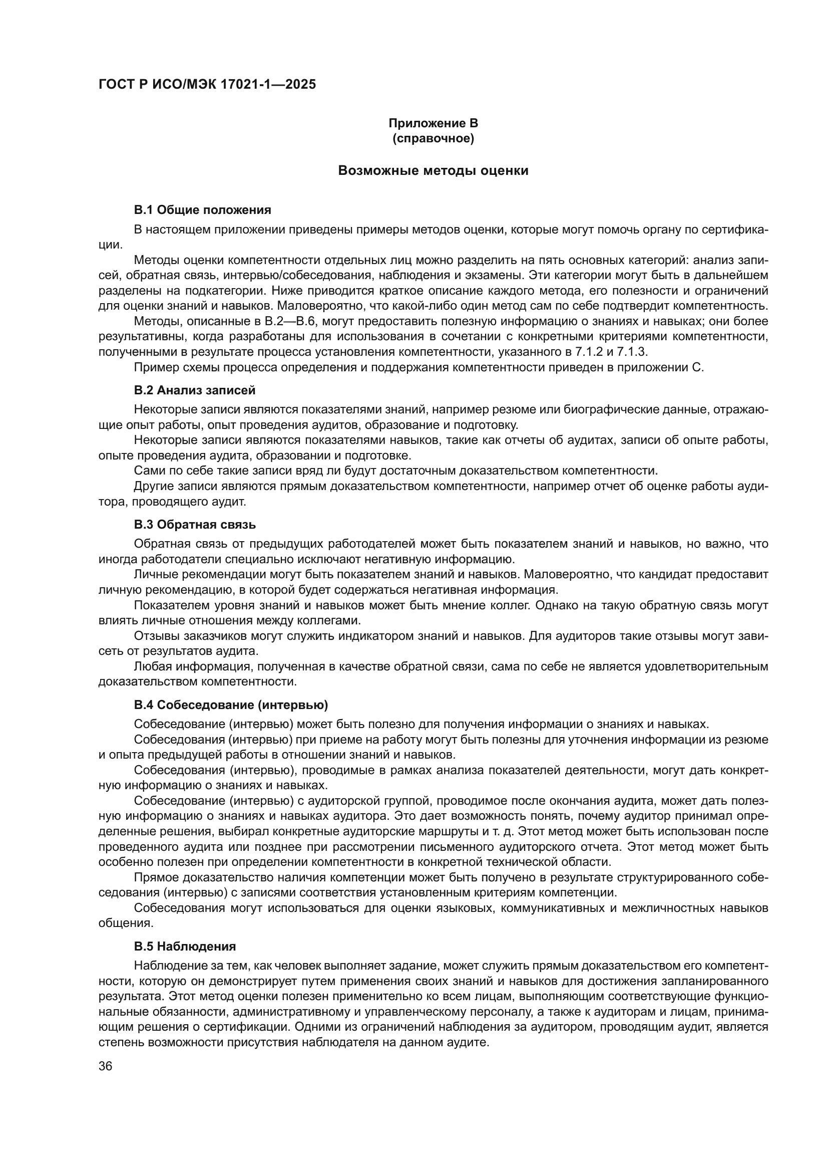 ГОСТ Р ИСО/МЭК 17021-1-2025