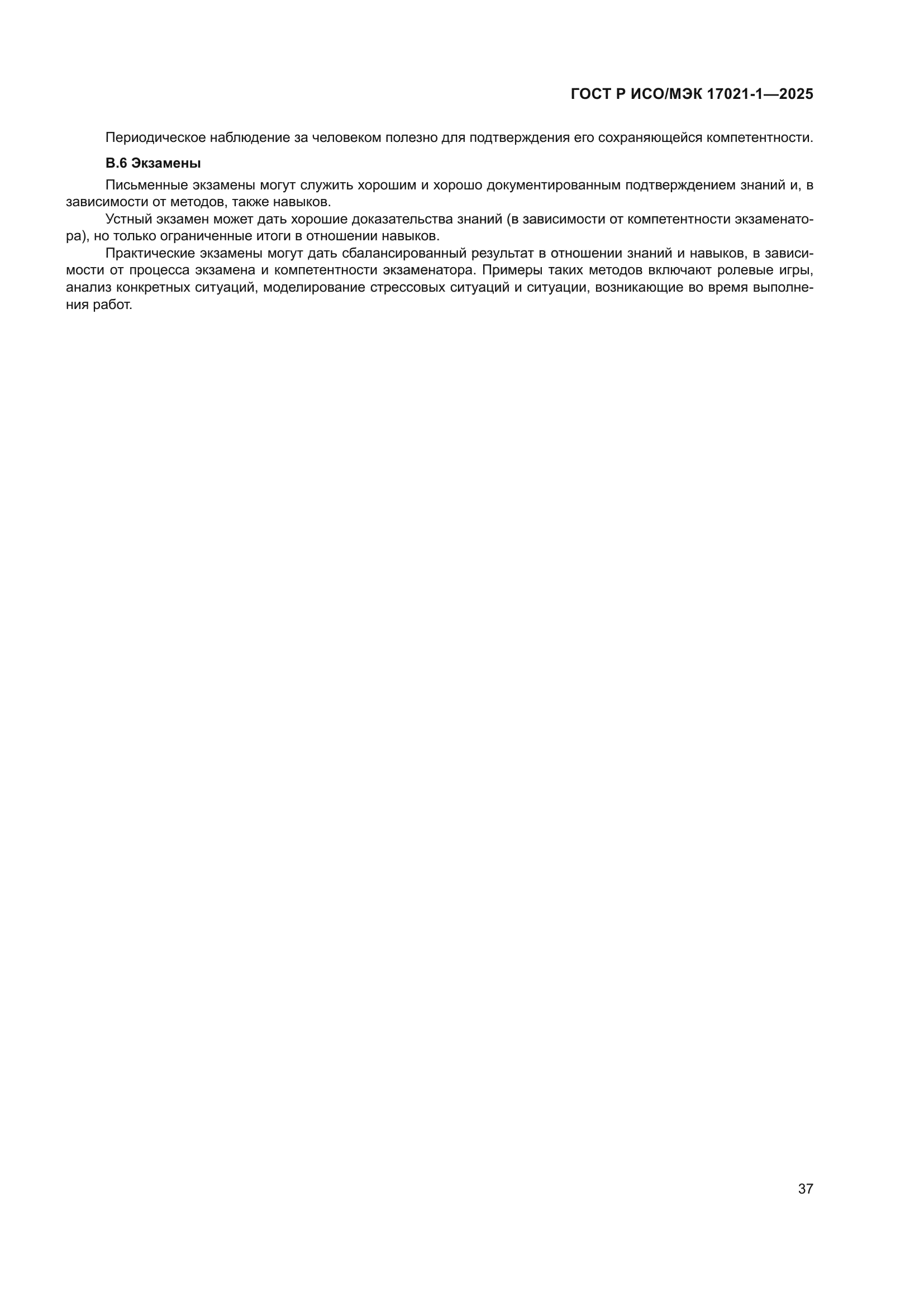 ГОСТ Р ИСО/МЭК 17021-1-2025