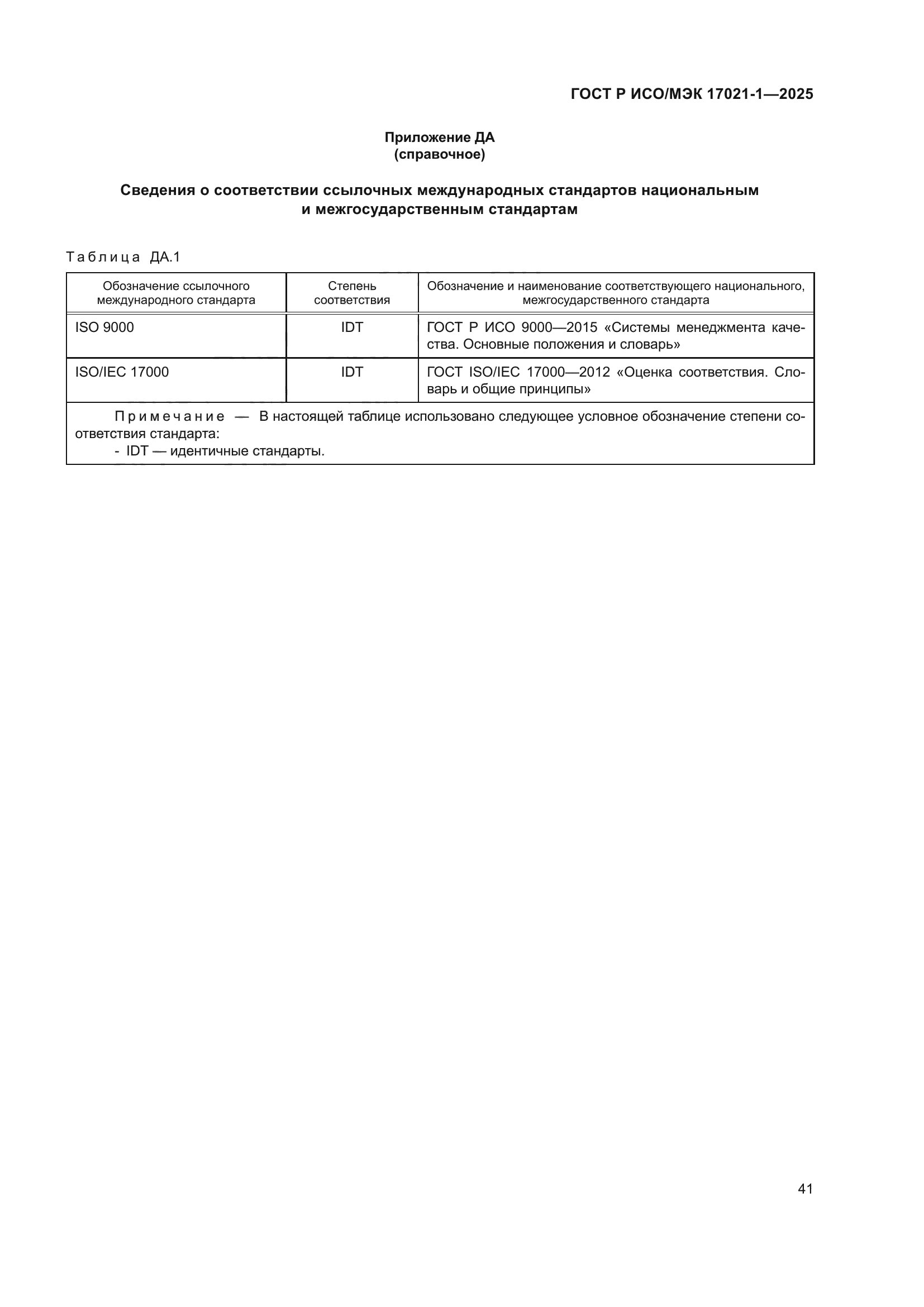 ГОСТ Р ИСО/МЭК 17021-1-2025
