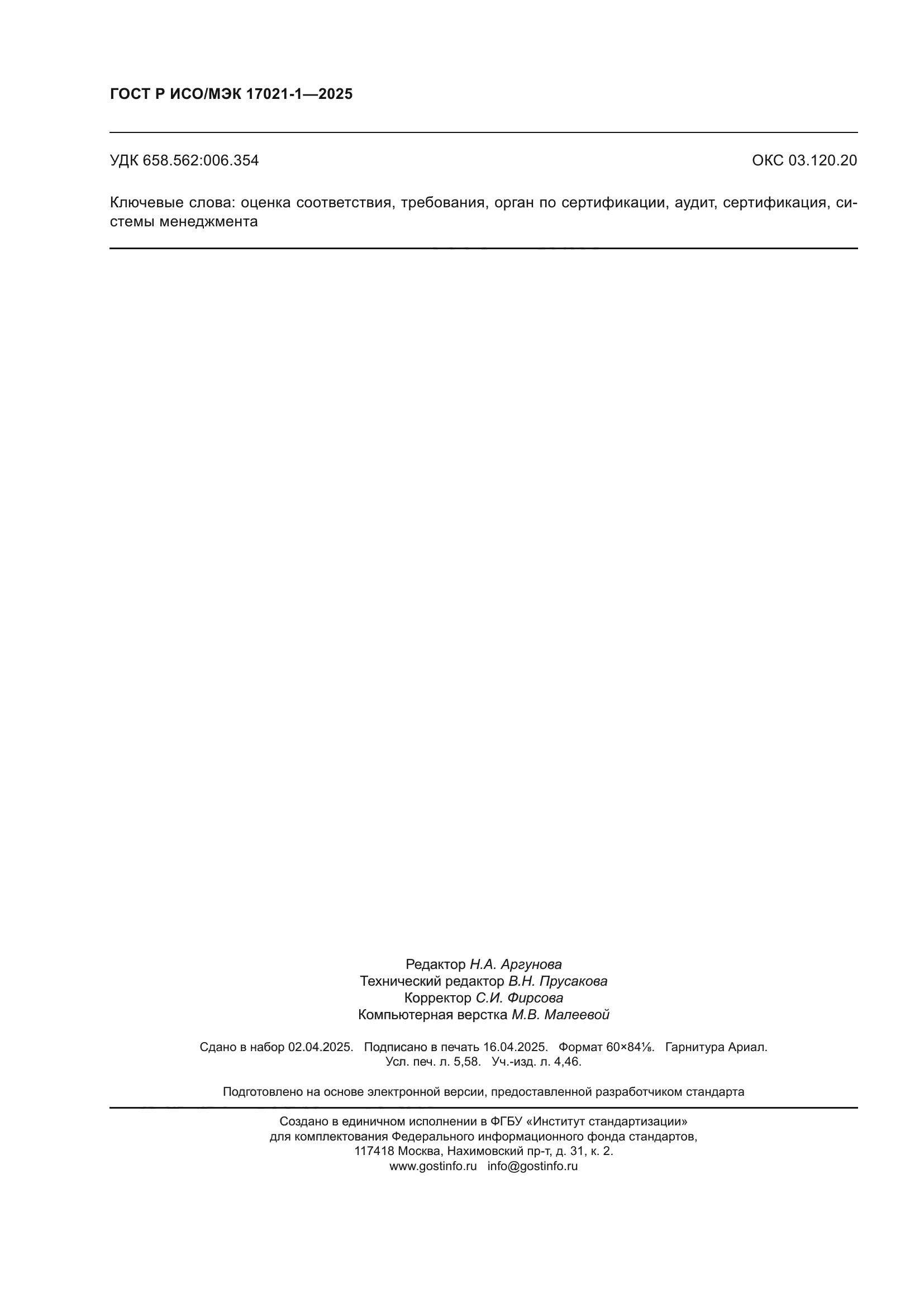 ГОСТ Р ИСО/МЭК 17021-1-2025