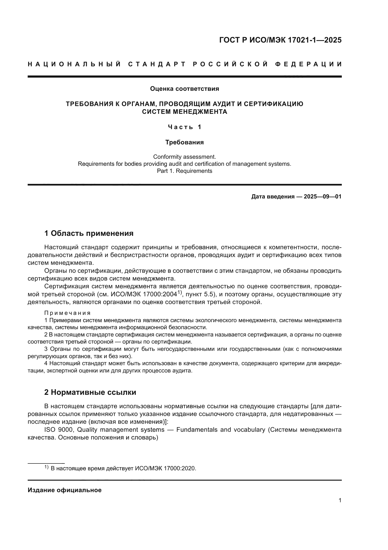 ГОСТ Р ИСО/МЭК 17021-1-2025