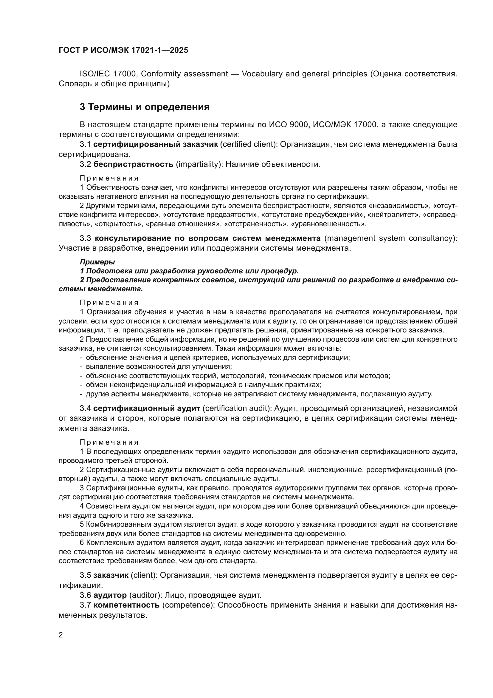 ГОСТ Р ИСО/МЭК 17021-1-2025