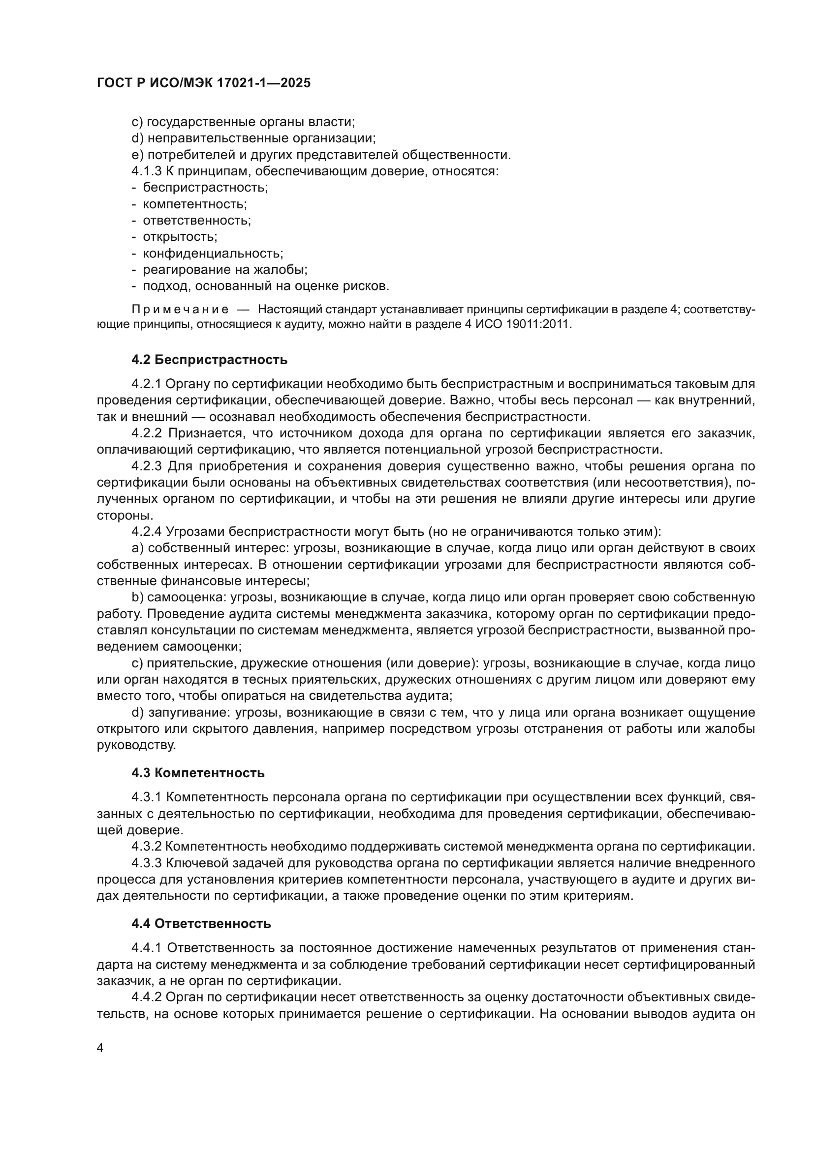 ГОСТ Р ИСО/МЭК 17021-1-2025