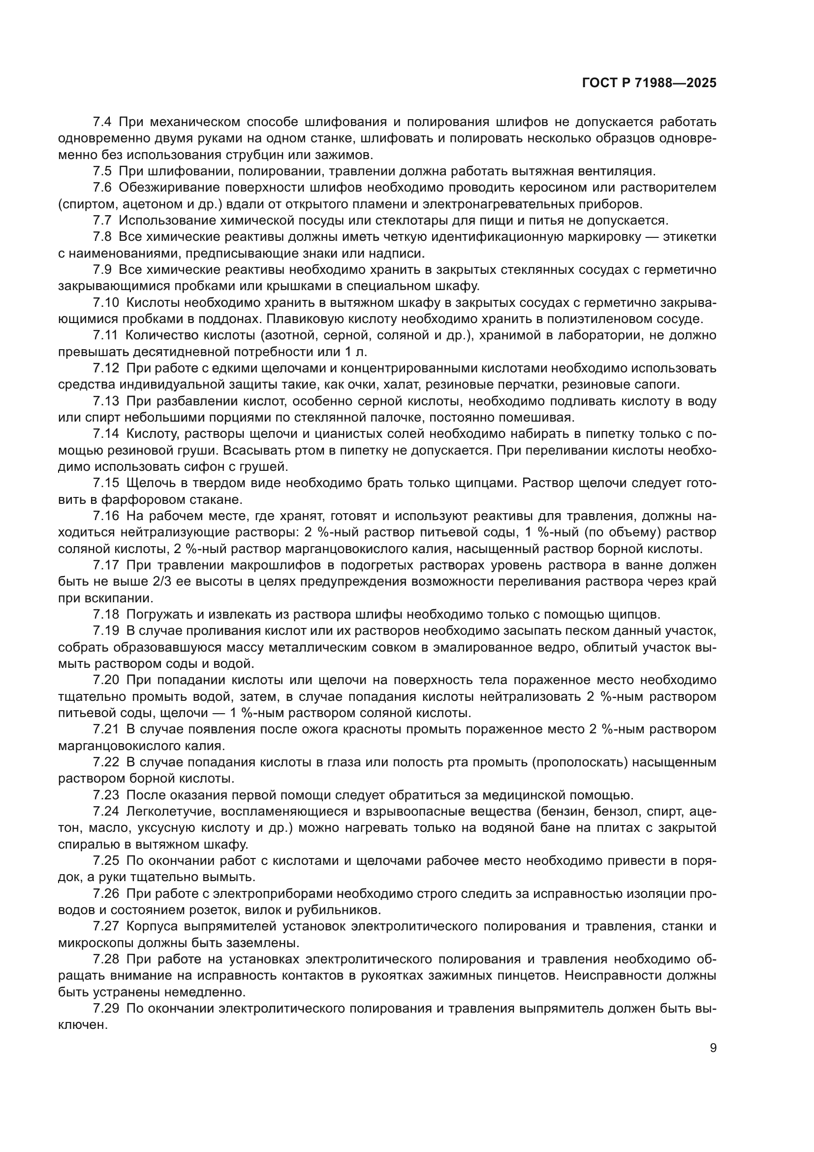 ГОСТ Р 71988-2025