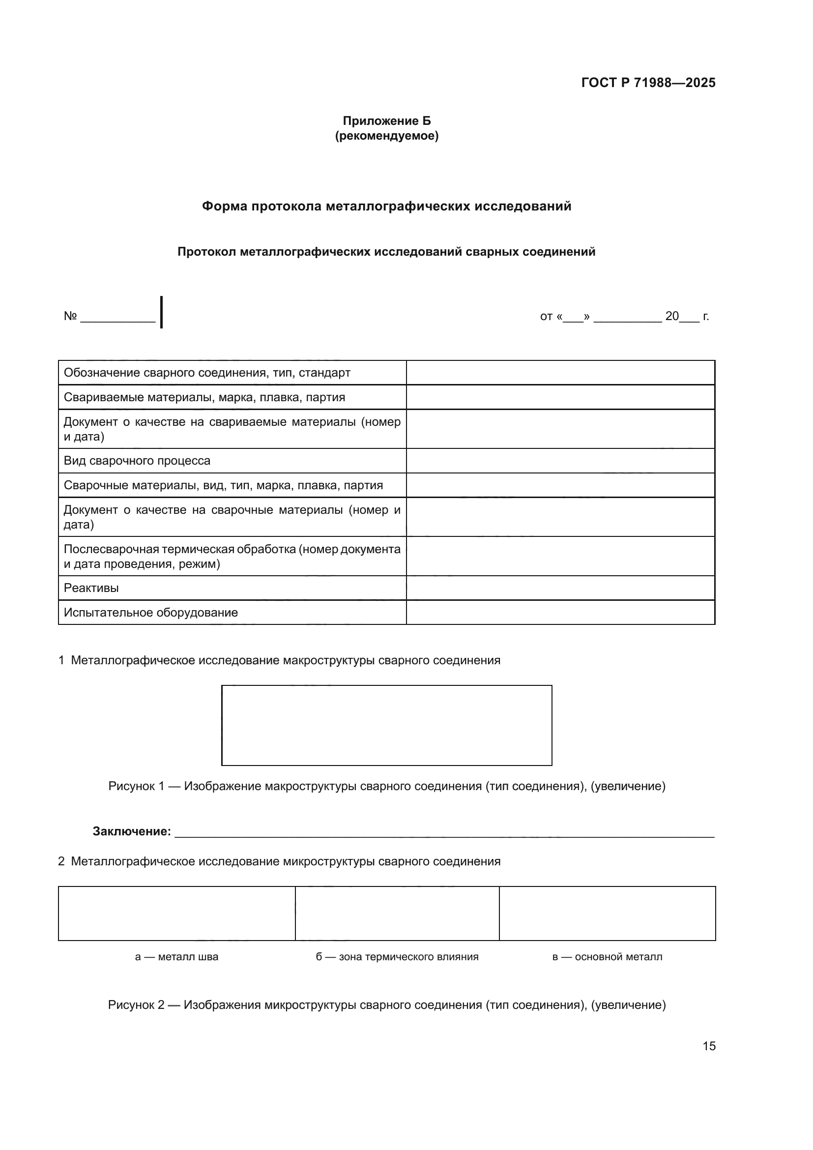 ГОСТ Р 71988-2025
