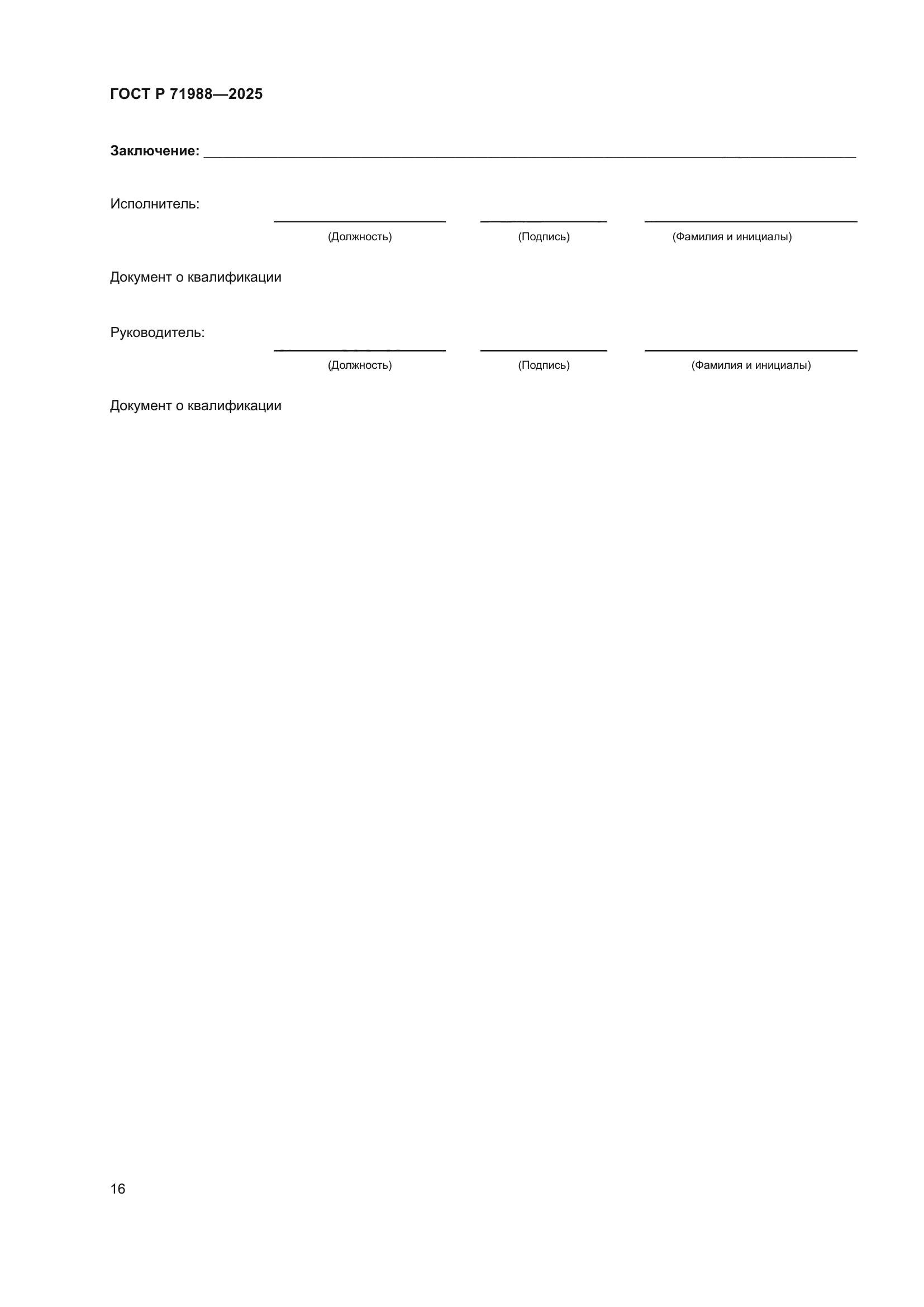 ГОСТ Р 71988-2025