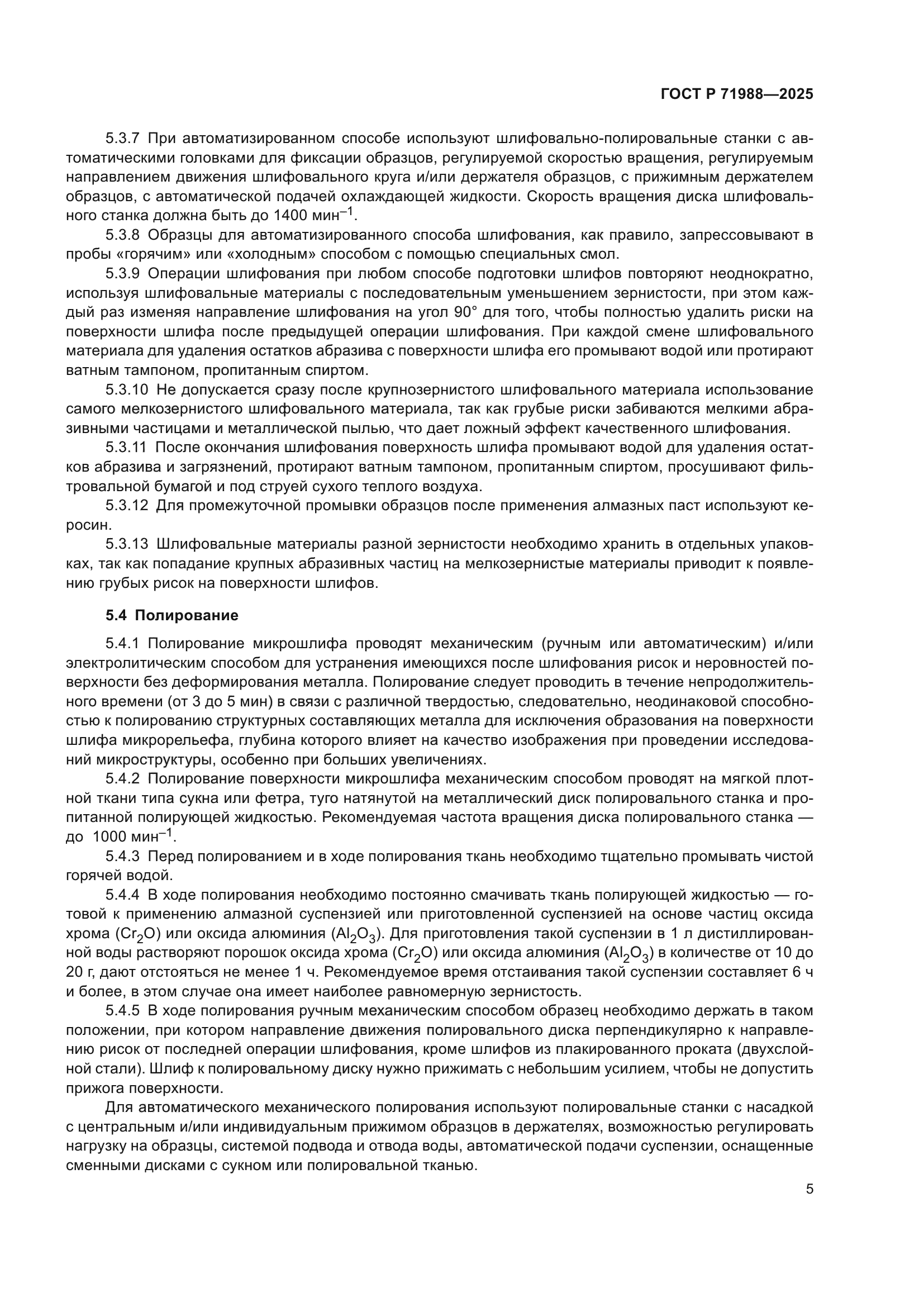 ГОСТ Р 71988-2025