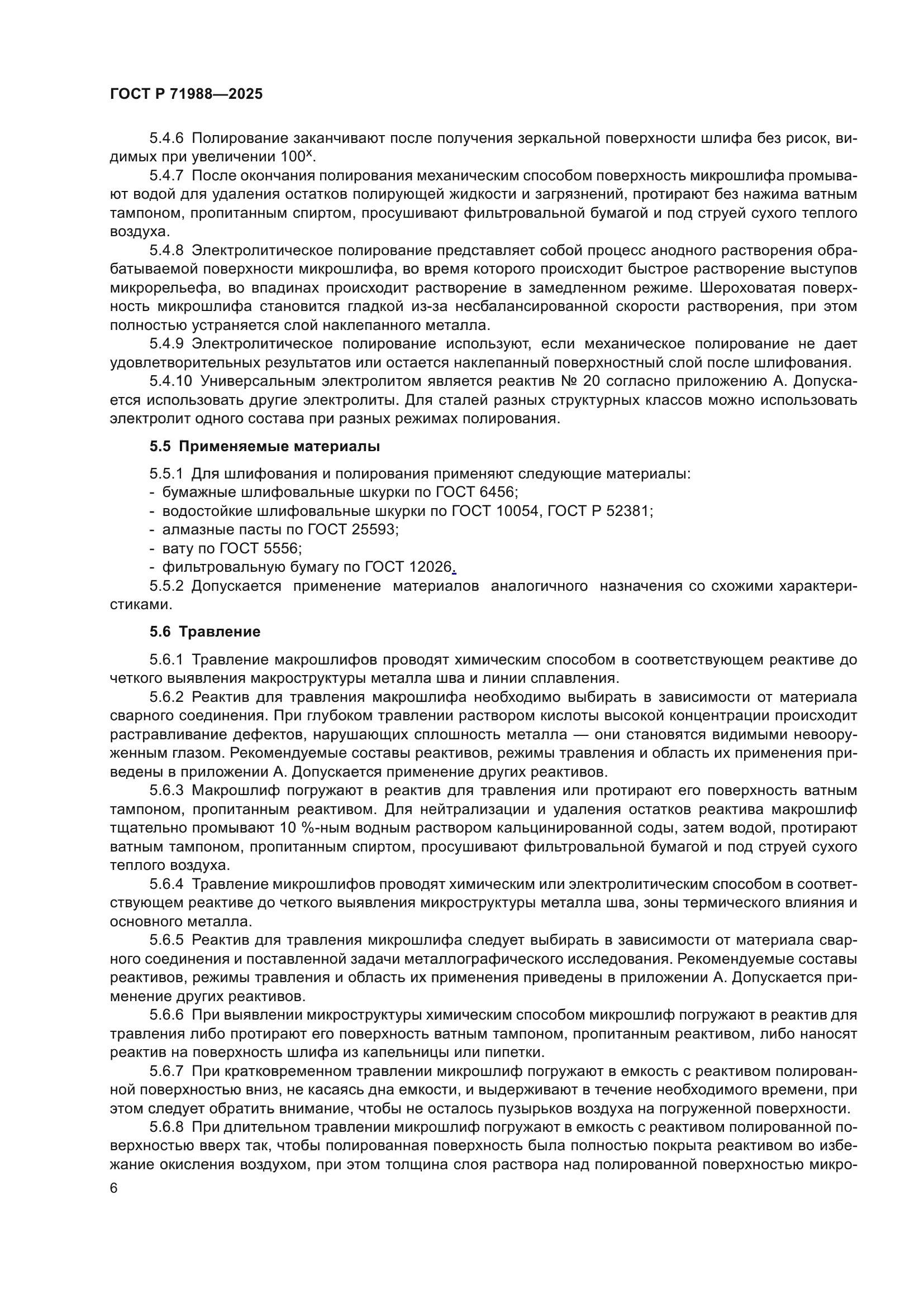 ГОСТ Р 71988-2025