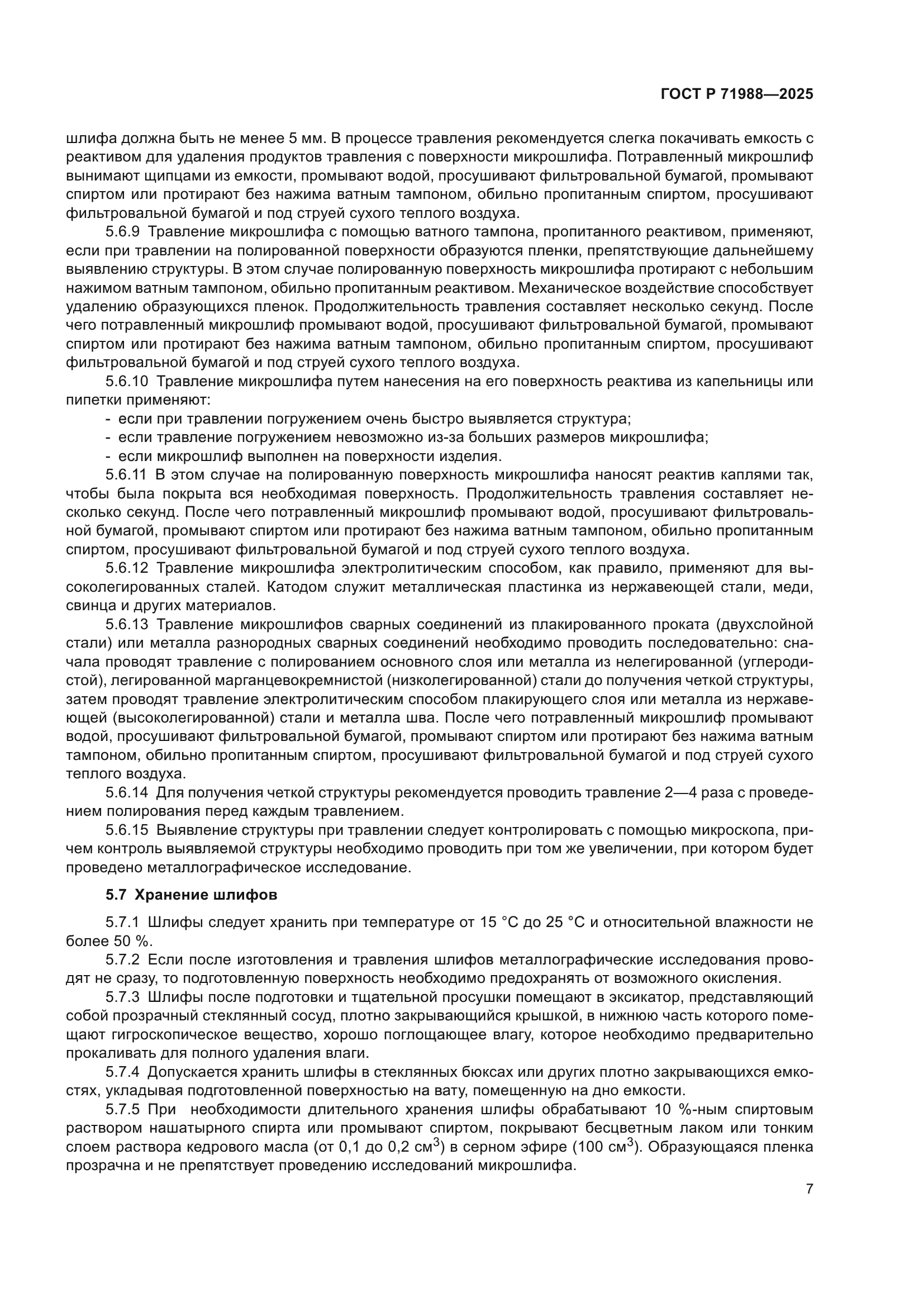 ГОСТ Р 71988-2025