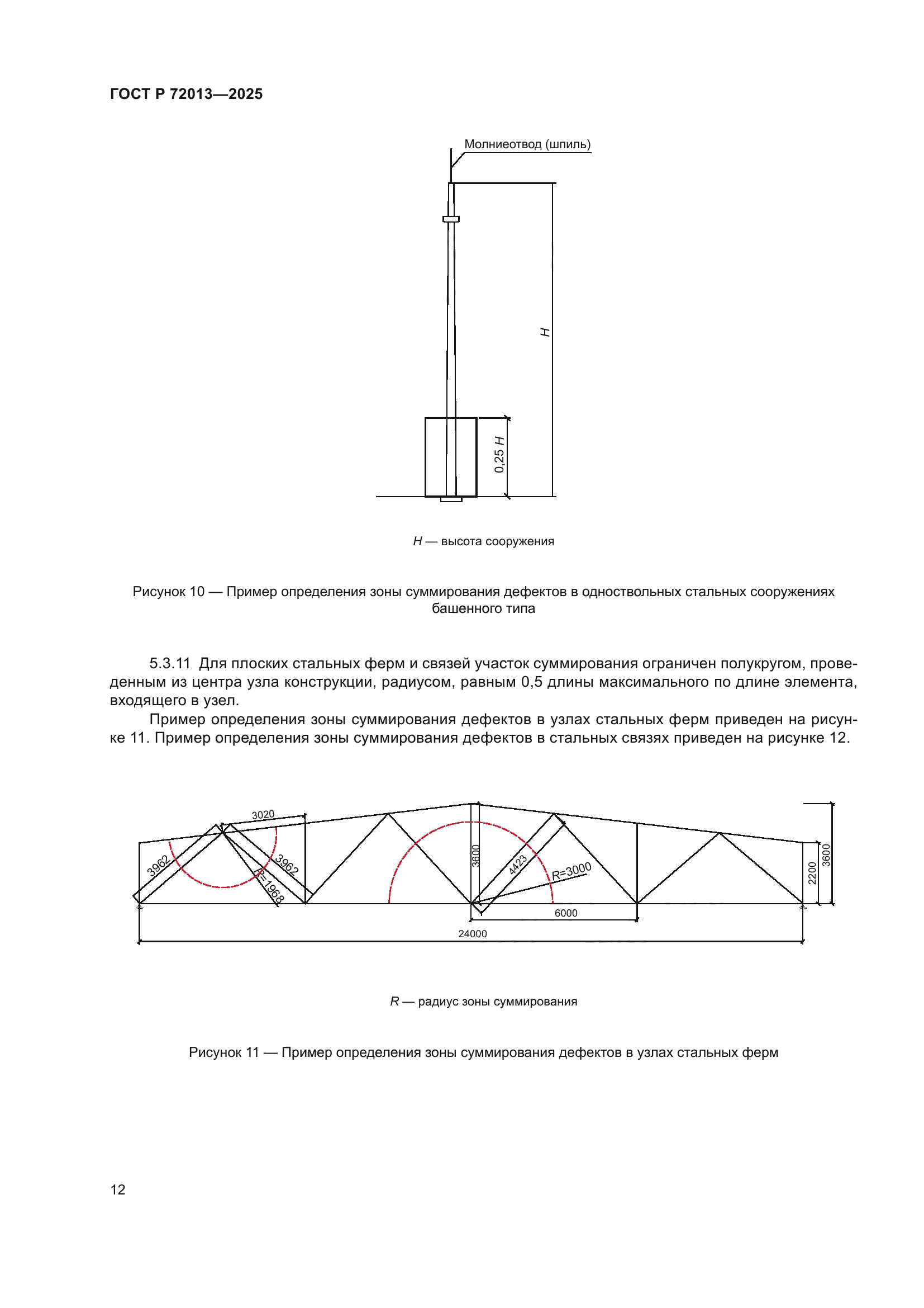 ГОСТ Р 72013-2025