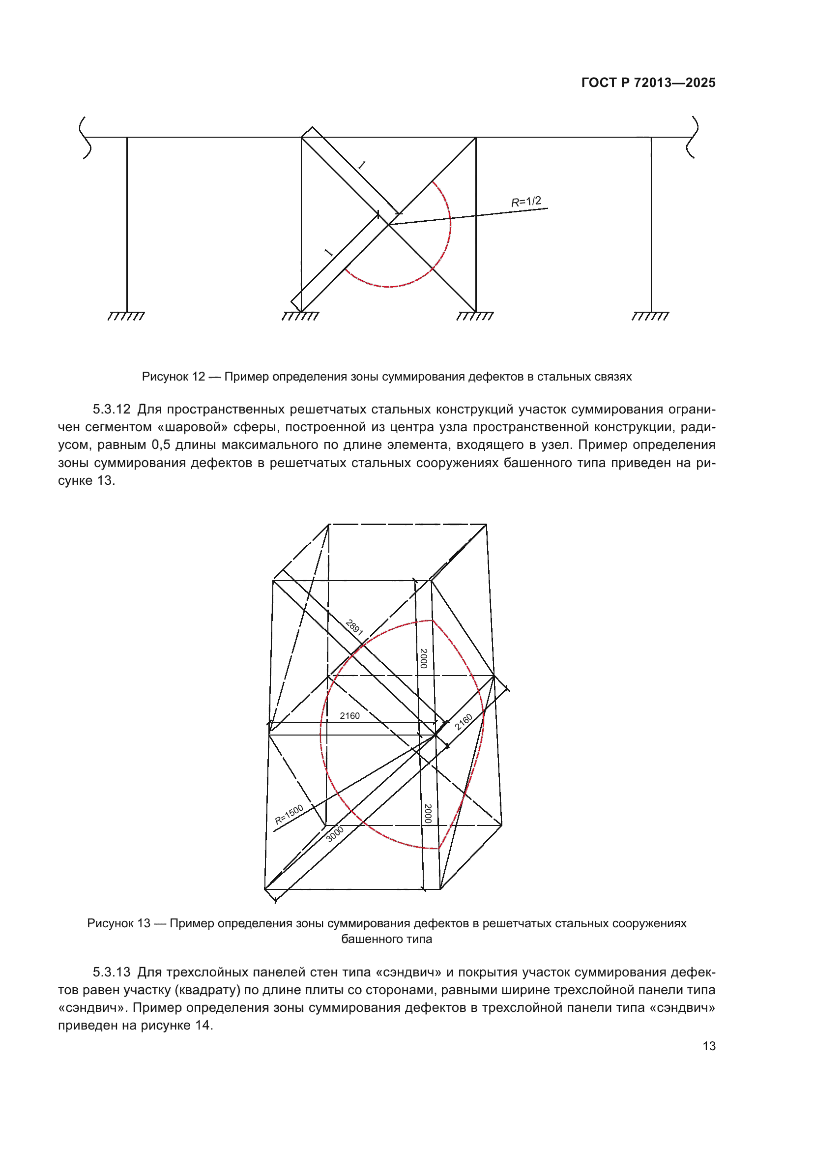 ГОСТ Р 72013-2025
