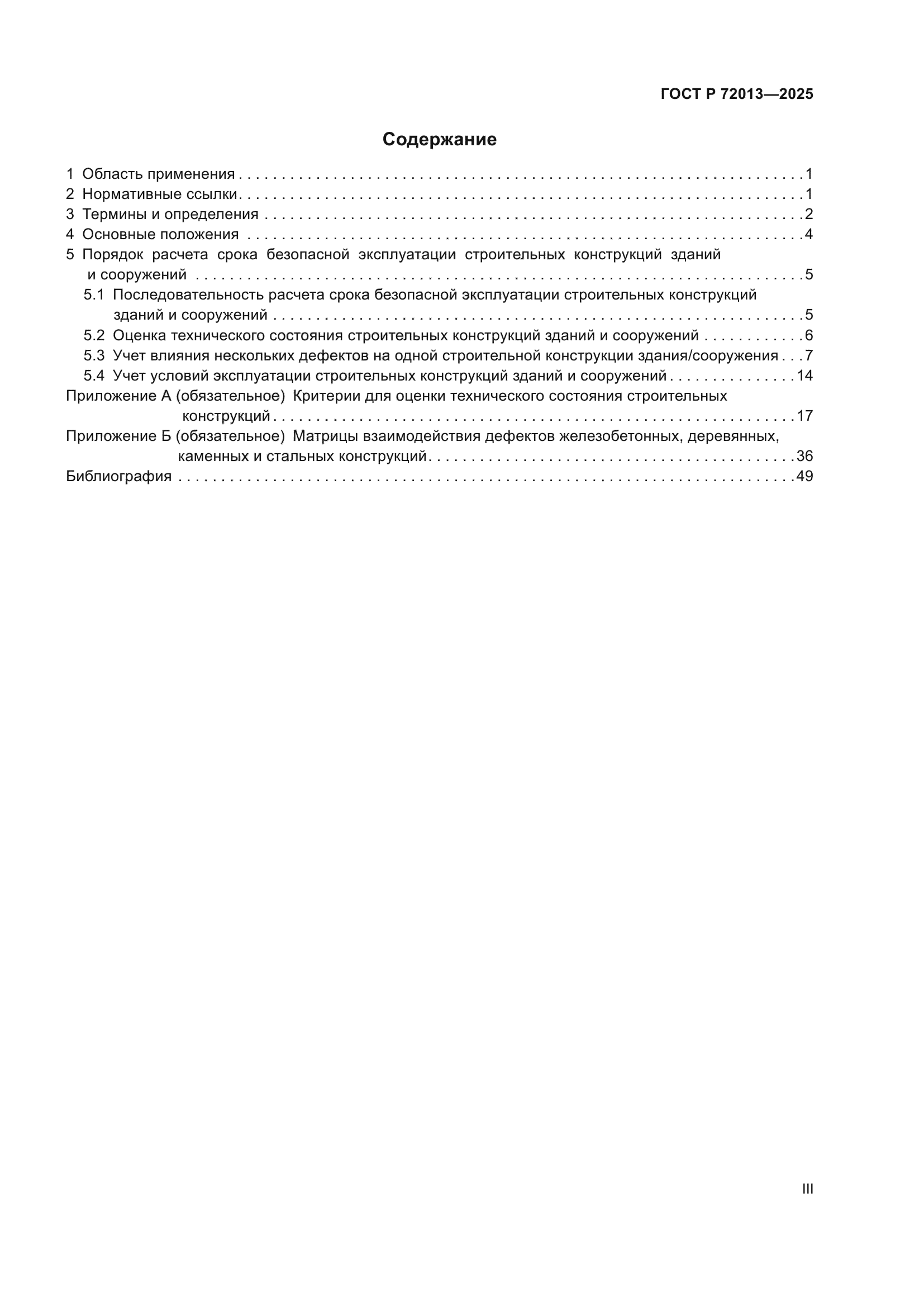 ГОСТ Р 72013-2025