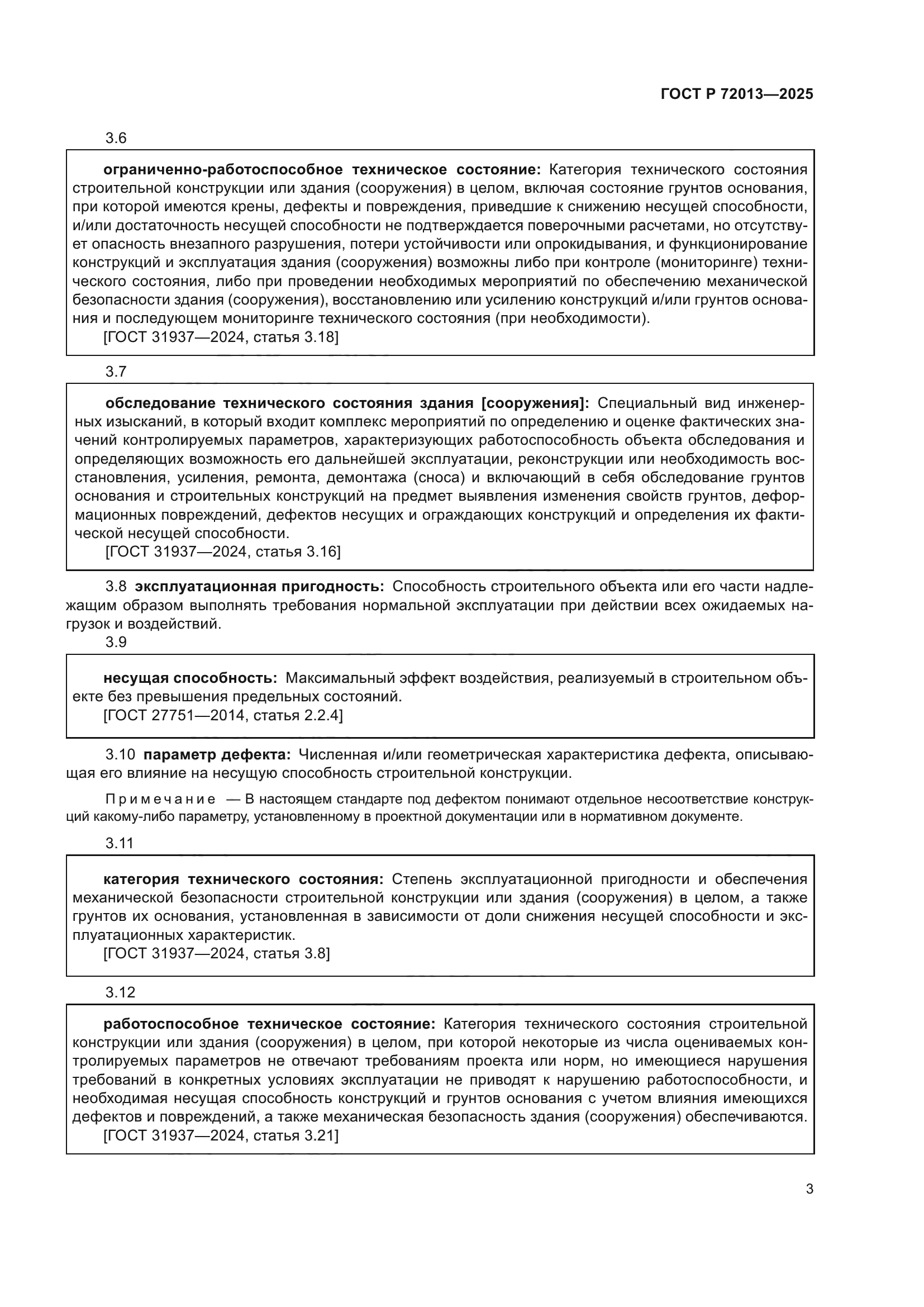 ГОСТ Р 72013-2025